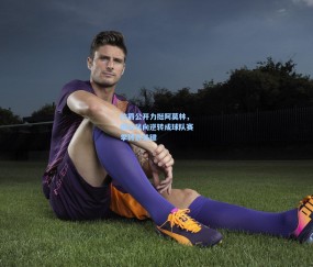 mk入口|拉爵公开力挺阿莫林，舆论风向逆转成球队赛季转折关键