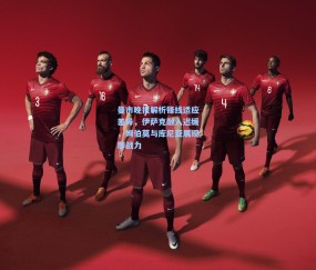 mk平台|曼市晚报解析锋线适应差异，伊萨克融入迟缓，姆伯莫与库尼亚展现即战力