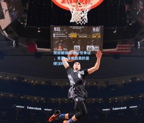 【mk平台】灰熊解说员言论引争议，克莱·汤普森真的是硬汉吗？