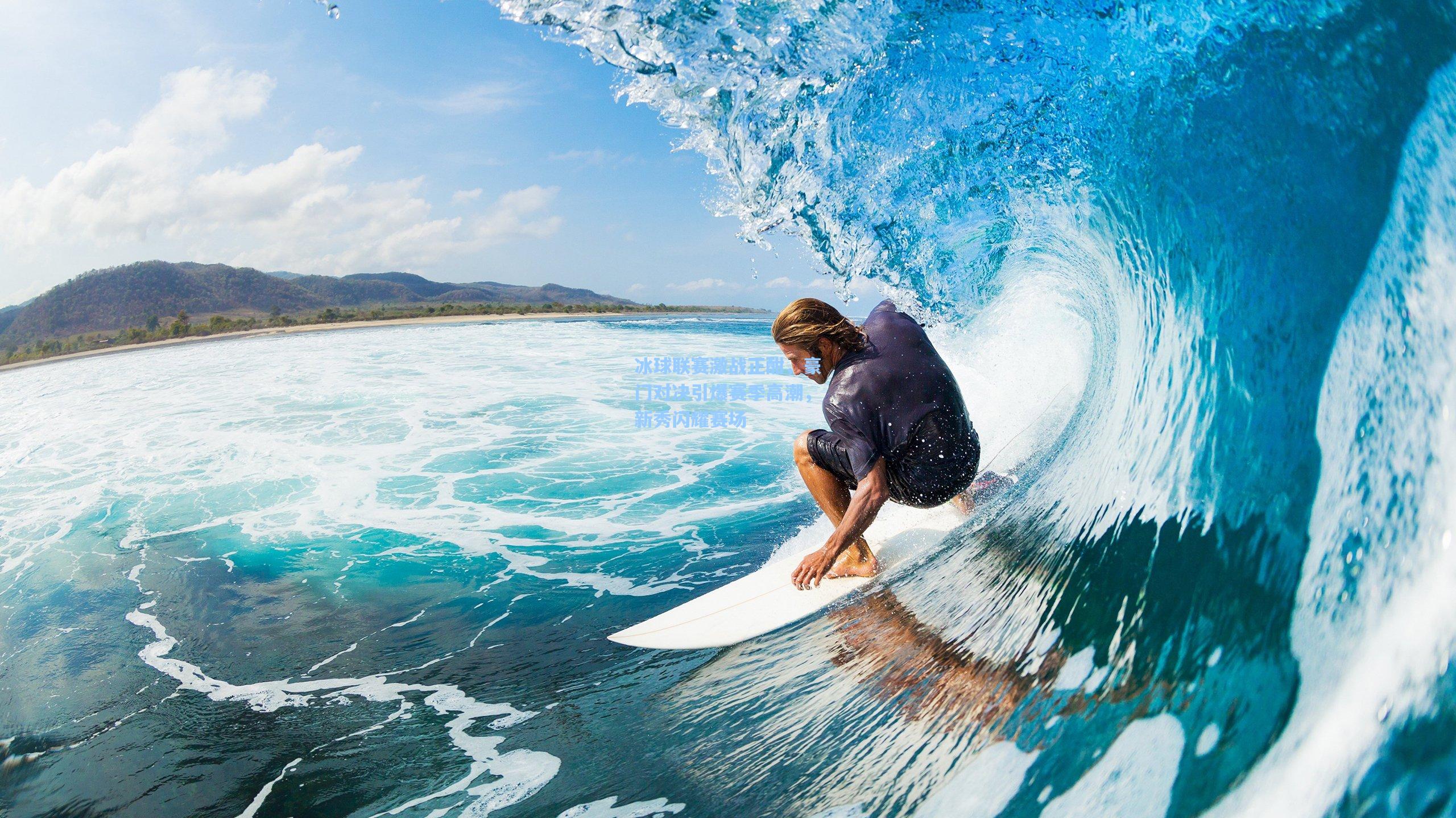 冰球联赛激战正酣,豪门对决引爆赛季高潮,新秀闪耀赛场