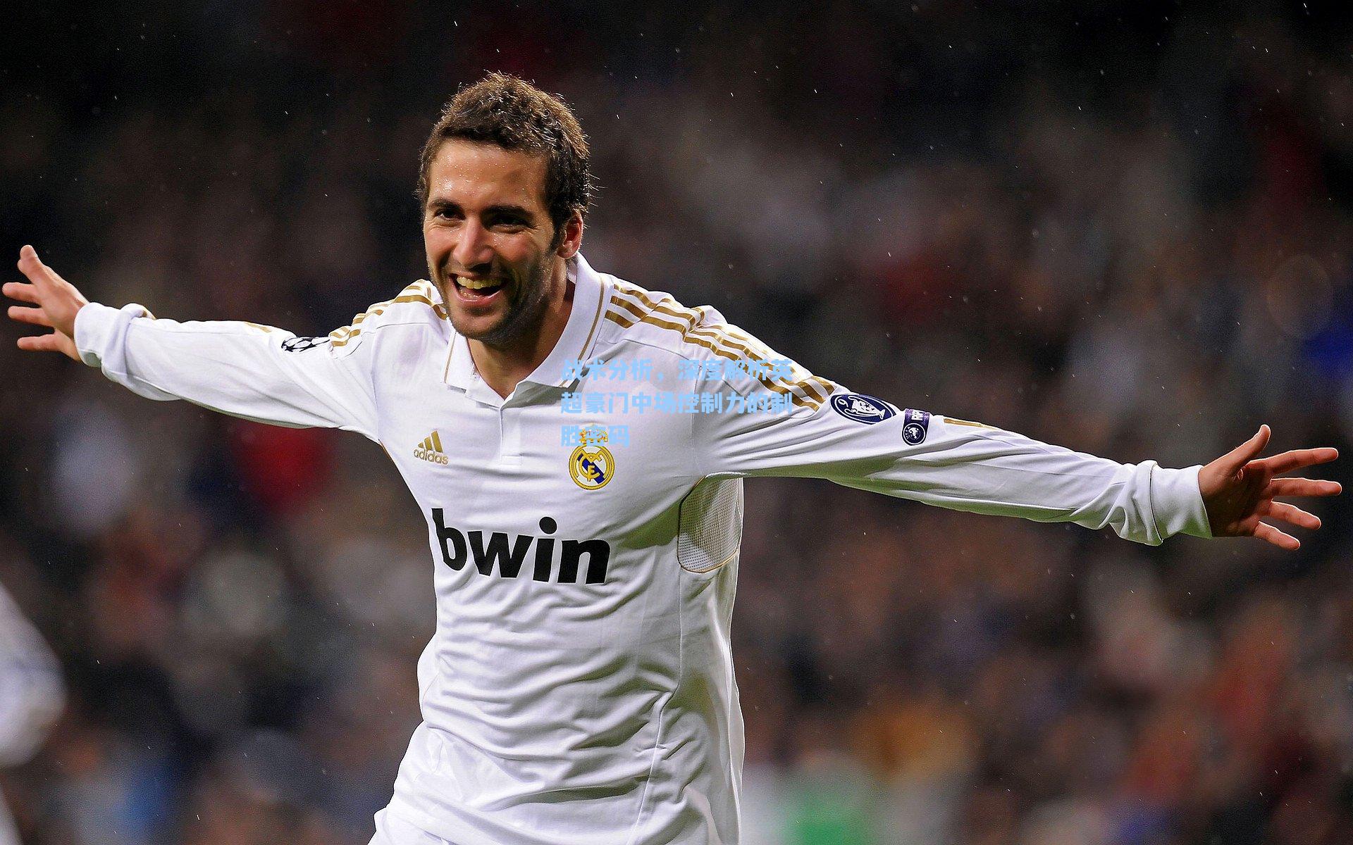 战术分析,深度解析英超豪门中场控制力的制胜密码