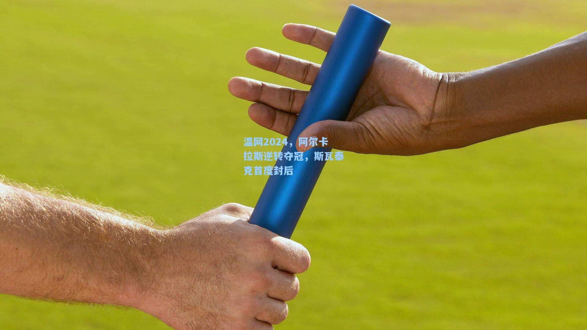 温网2024，阿尔卡拉斯逆转夺冠，斯瓦泰克首度封后
