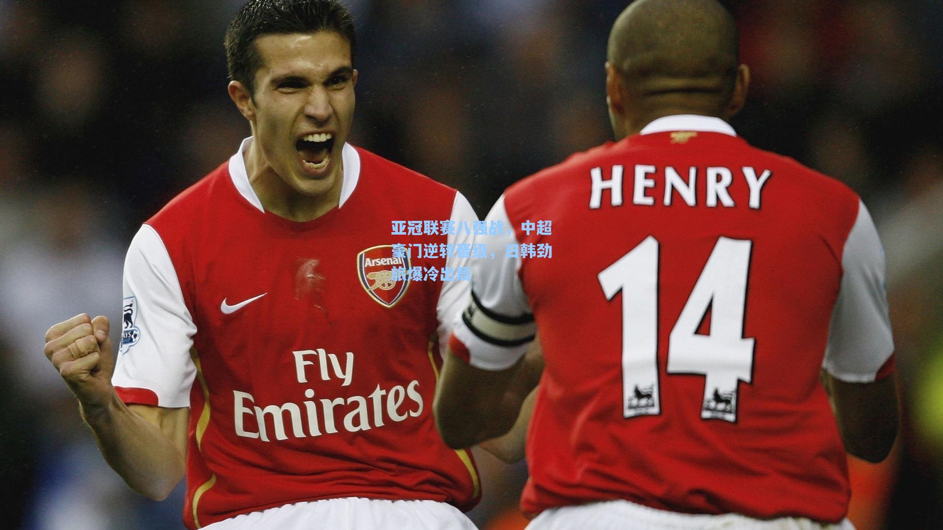 亚冠联赛八强战,中超豪门逆转晋级,日韩劲旅爆冷出局