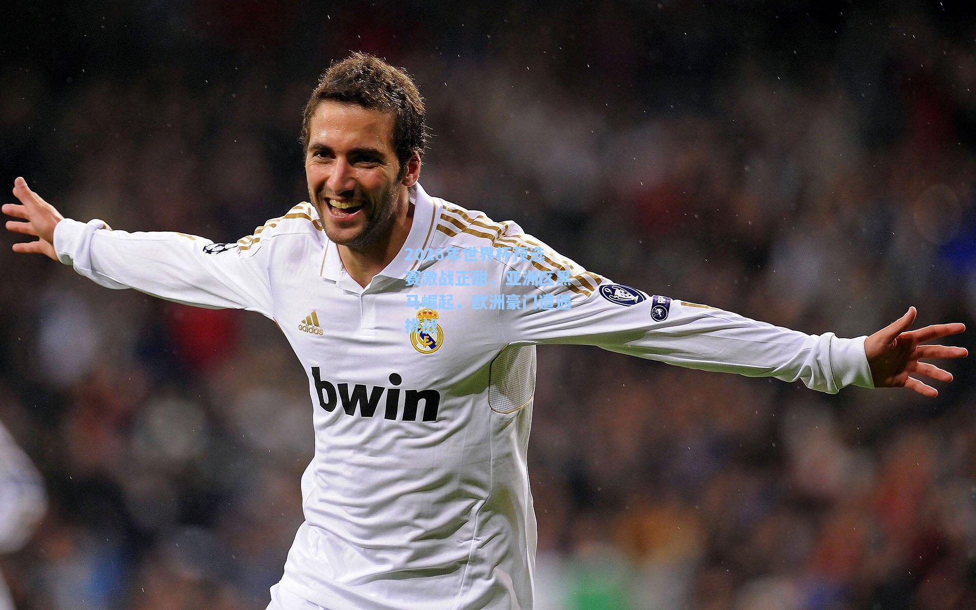 2026年世界杯预选赛激战正酣，亚洲区黑马崛起，欧洲豪门遭遇挑战