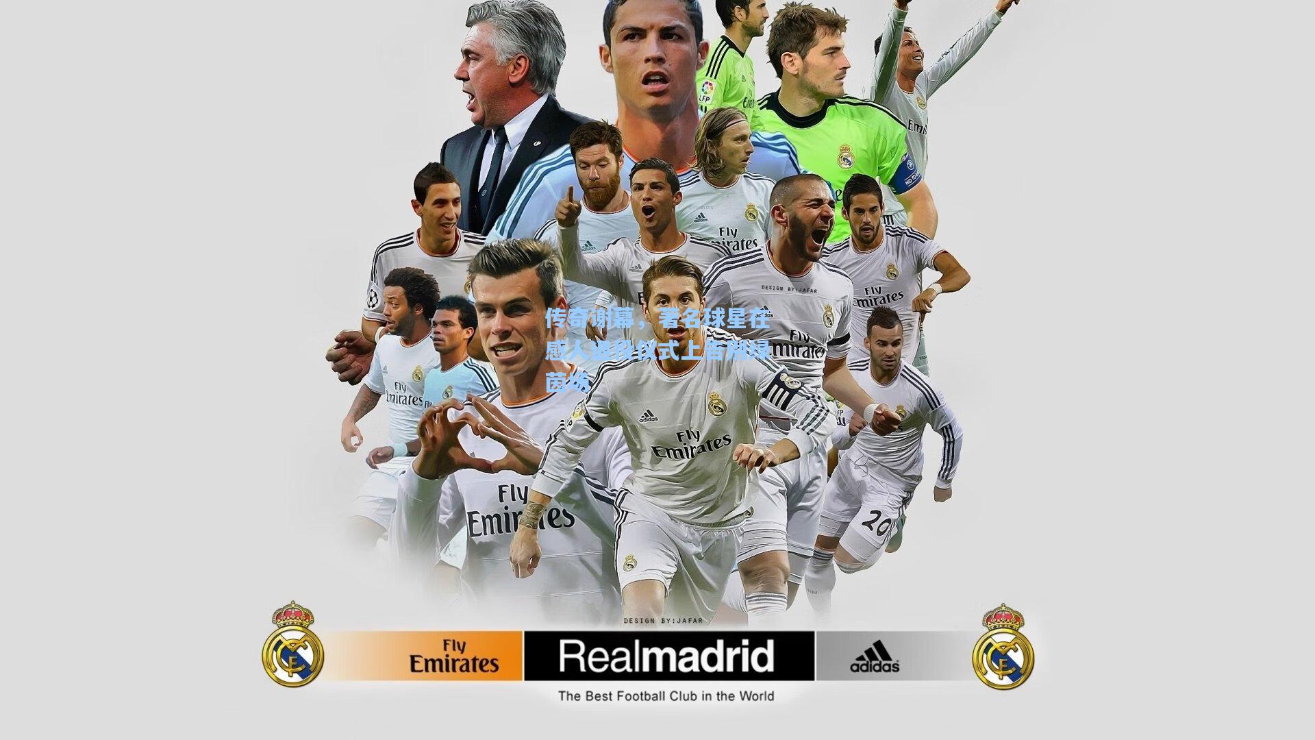 传奇谢幕，著名球星在感人退役仪式上告别绿茵场