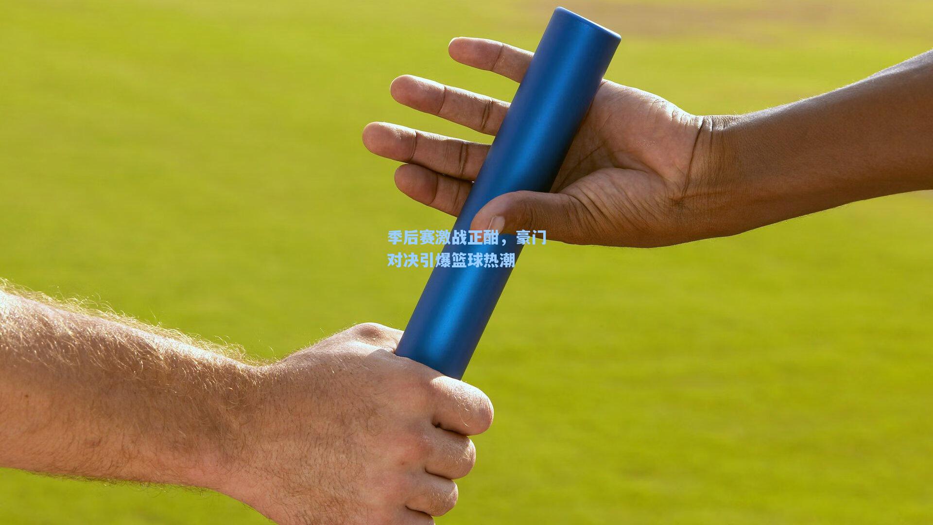 季后赛激战正酣，豪门对决引爆篮球热潮