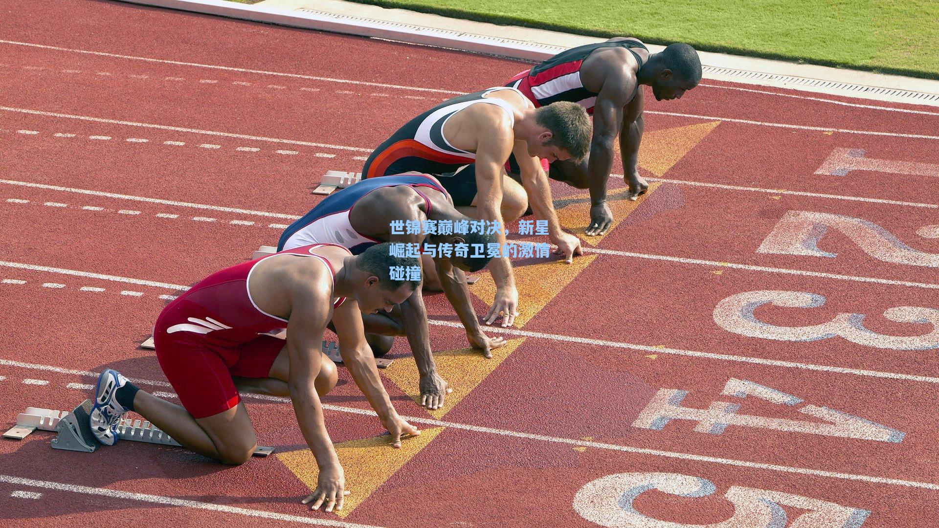 世锦赛巅峰对决,新星崛起与传奇卫冕的激情碰撞