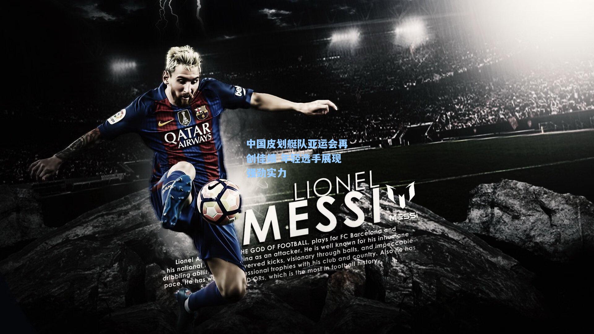 中国皮划艇队亚运会再创佳绩 年轻选手展现强劲实力