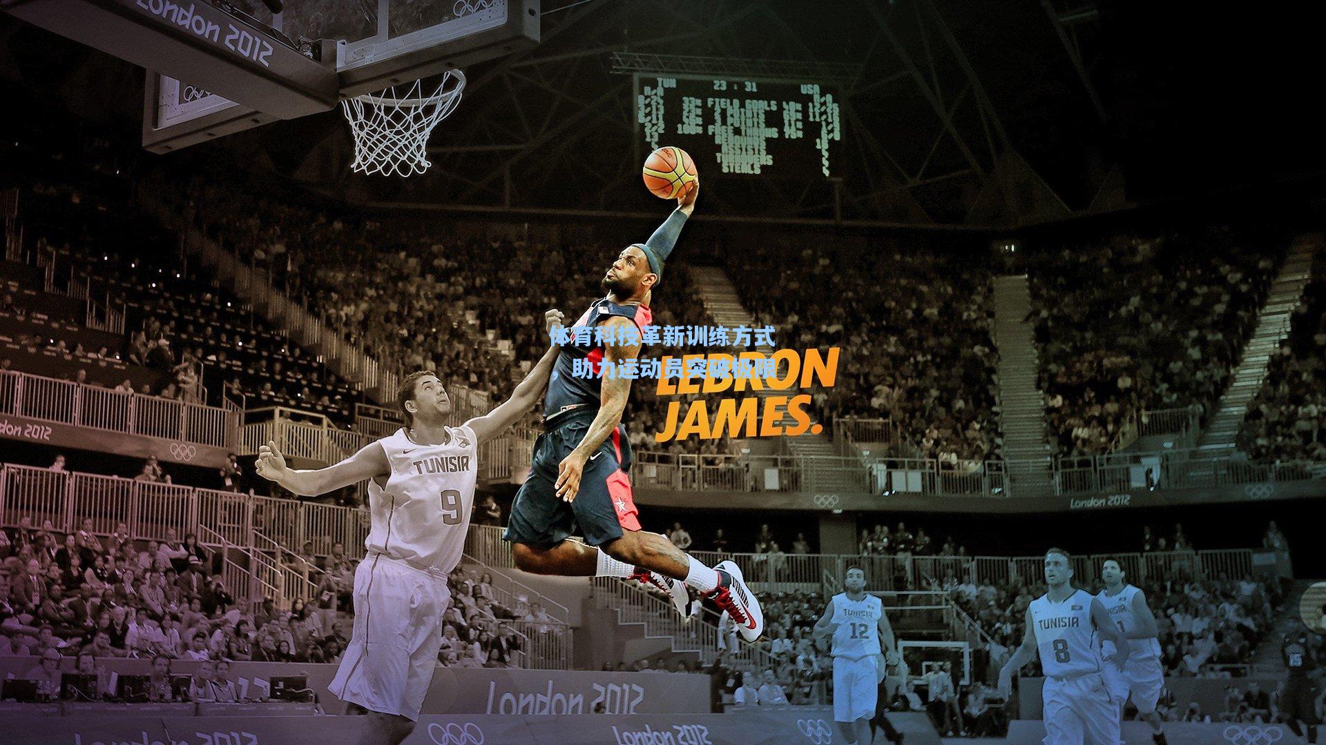 体育科技革新训练方式，助力运动员突破极限