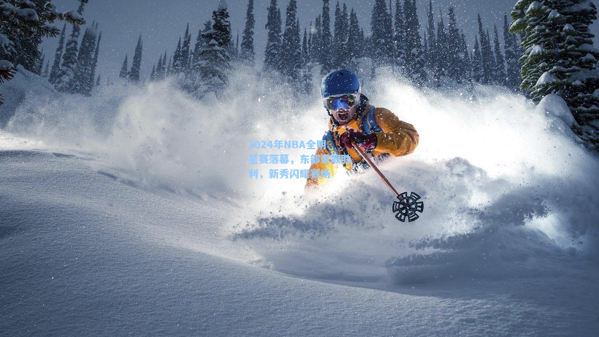 2024年NBA全明星赛落幕，东部豪取胜利，新秀闪耀赛场