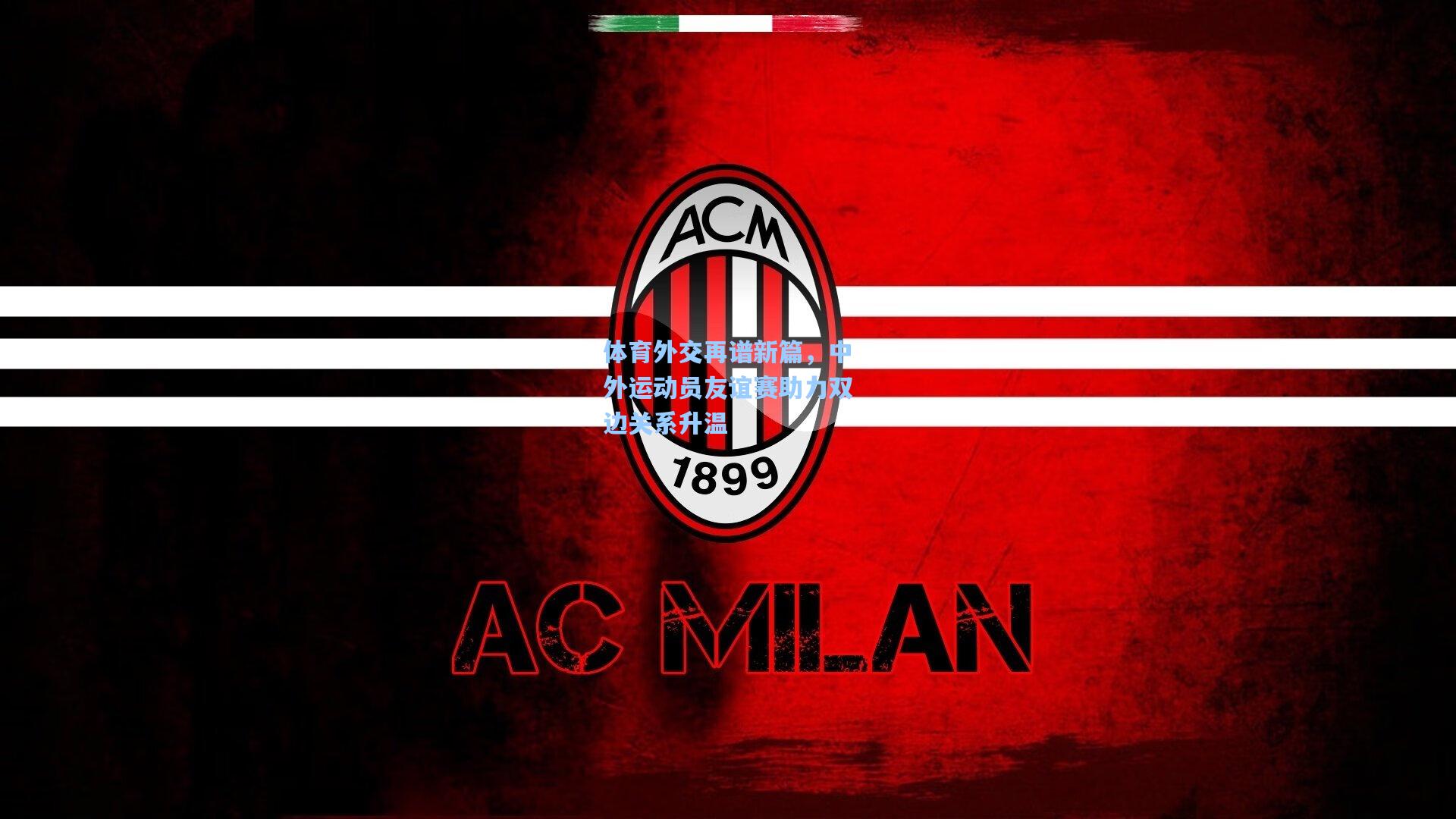 体育外交再谱新篇,中外运动员友谊赛助力双边关系升温