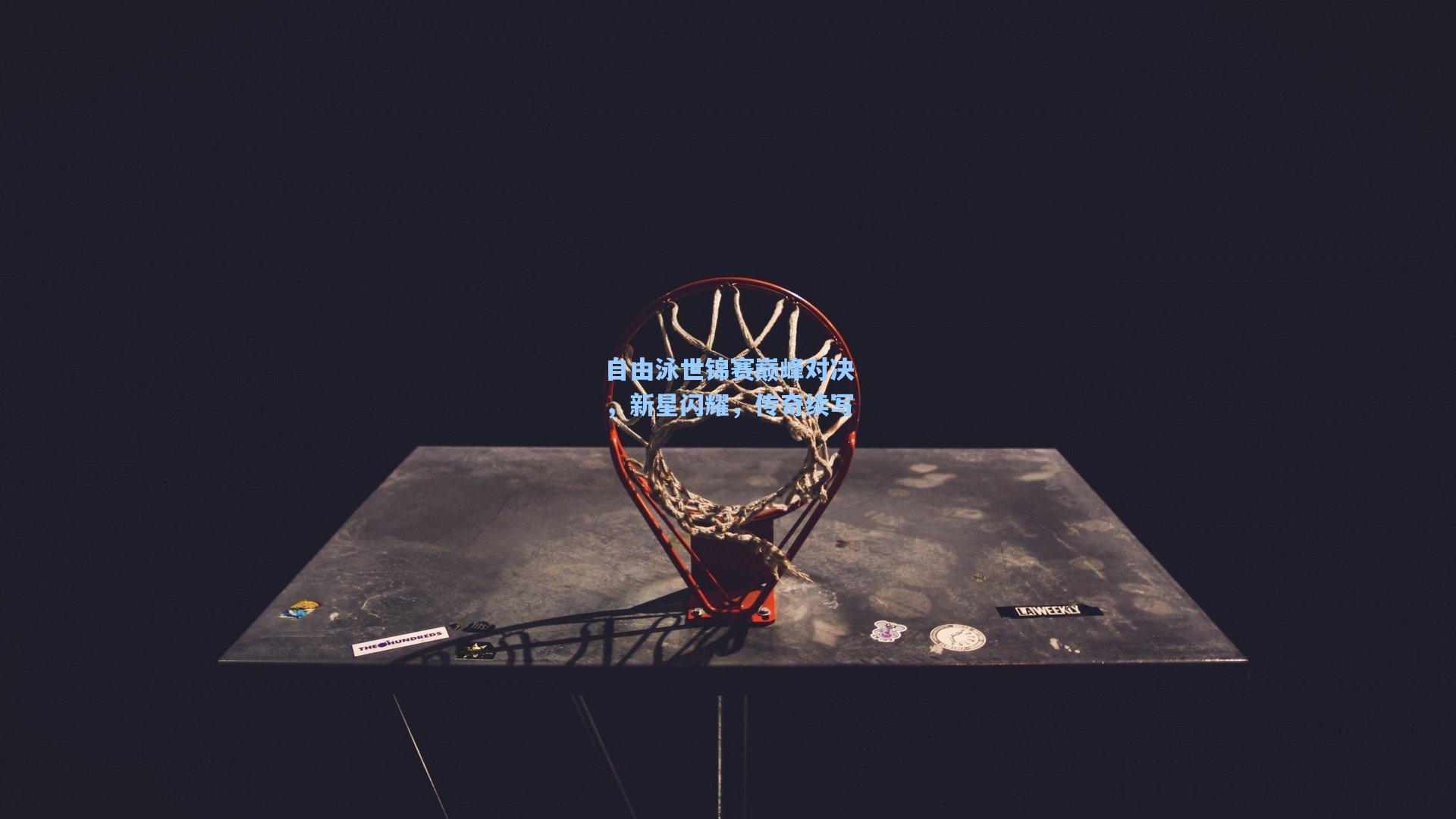 自由泳世锦赛巅峰对决，新星闪耀，传奇续写