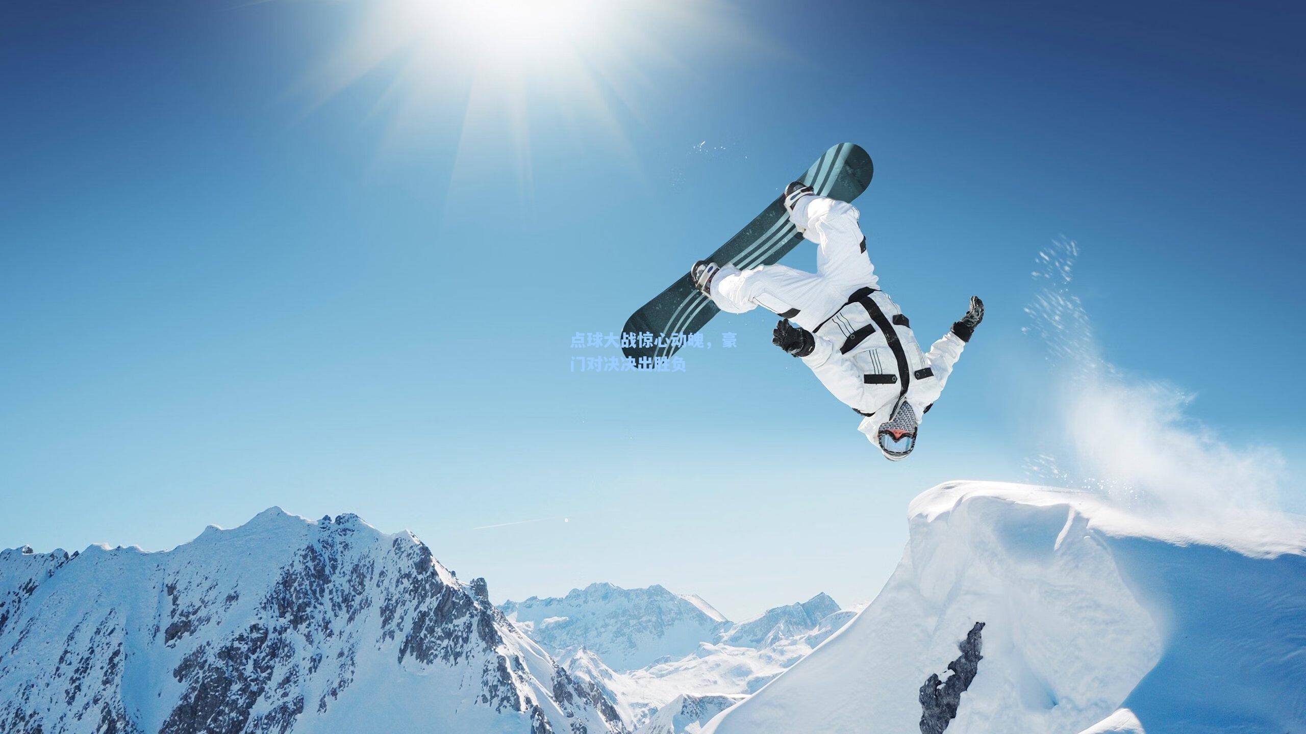 点球大战惊心动魄，豪门对决决出胜负