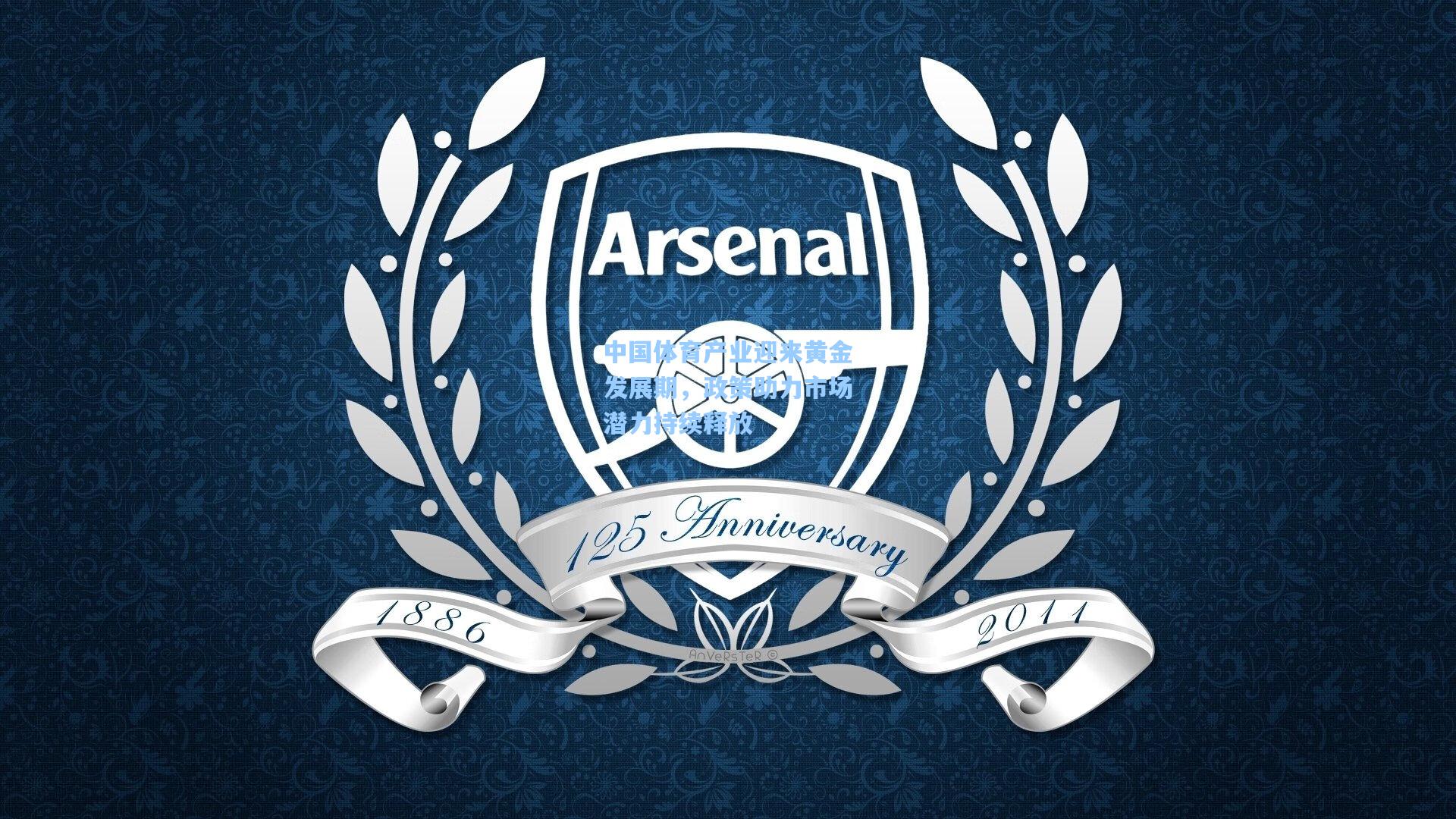 中国体育产业迎来黄金发展期，政策助力市场潜力持续释放