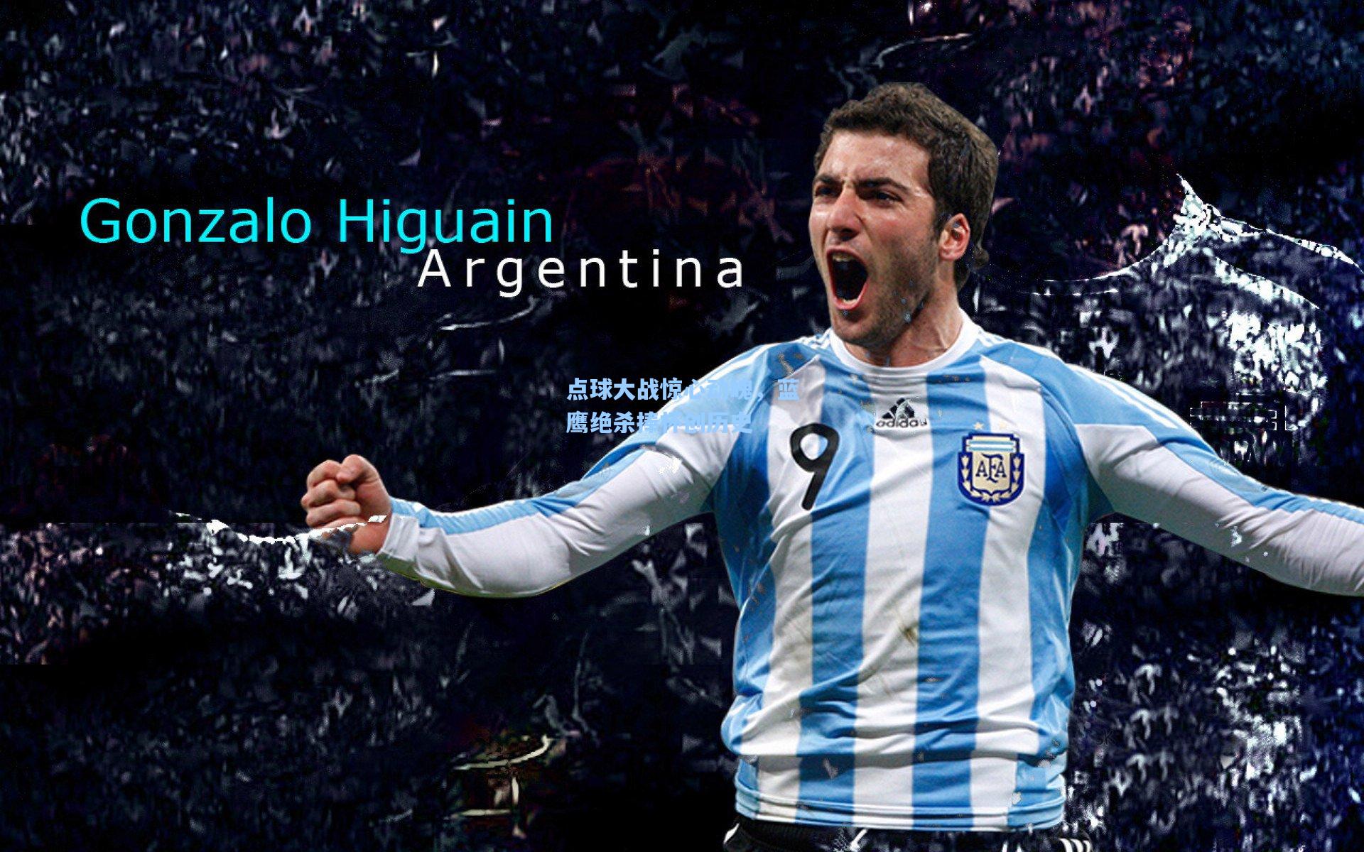 点球大战惊心动魄，蓝鹰绝杀捧杯创历史