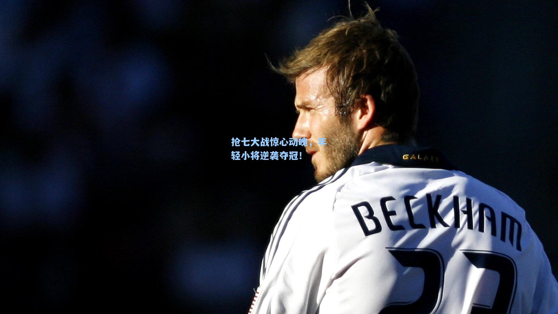 抢七大战惊心动魄，年轻小将逆袭夺冠！