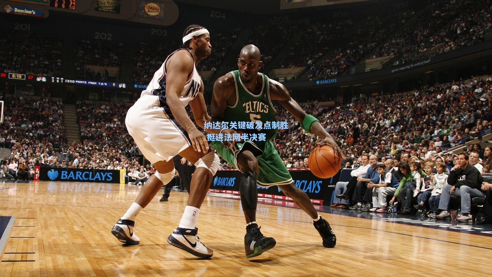 纳达尔关键破发点制胜 挺进法网半决赛