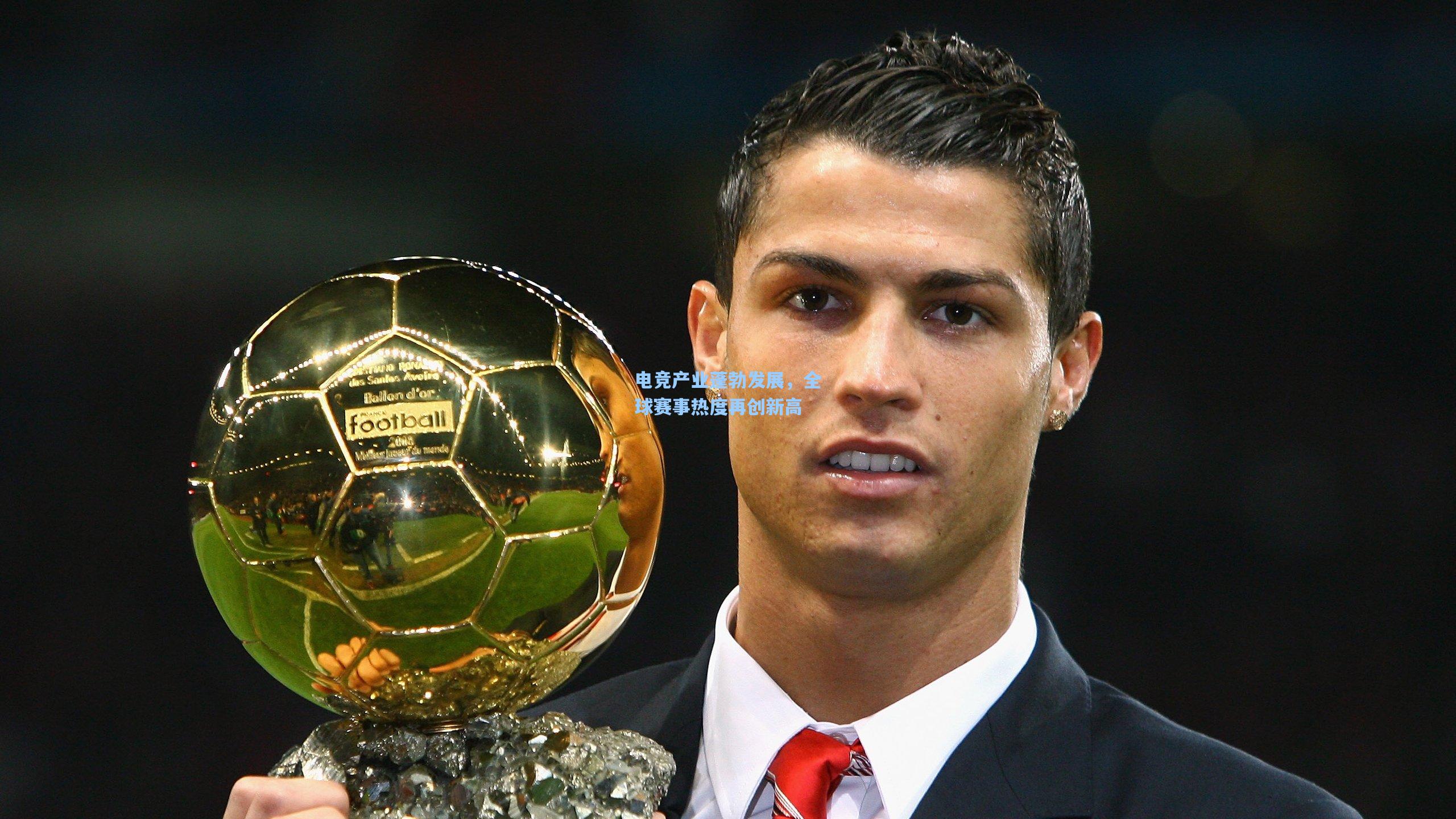 电竞产业蓬勃发展，全球赛事热度再创新高