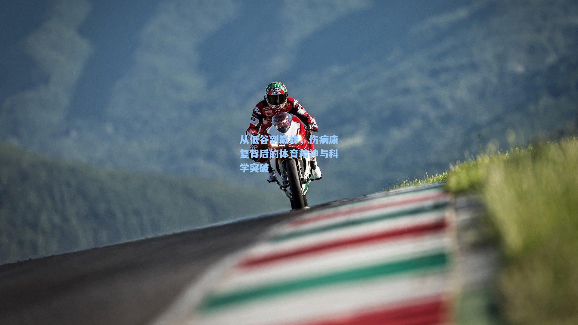从低谷到巅峰，伤病康复背后的体育精神与科学突破