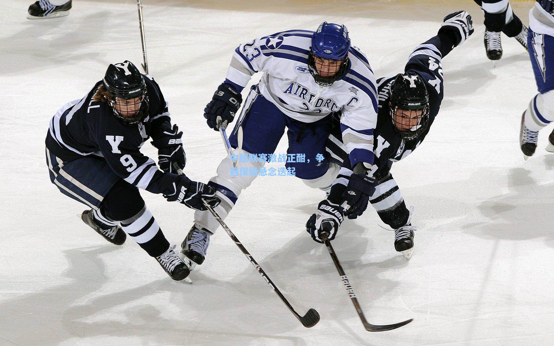 中超联赛激战正酣，争冠保级悬念迭起