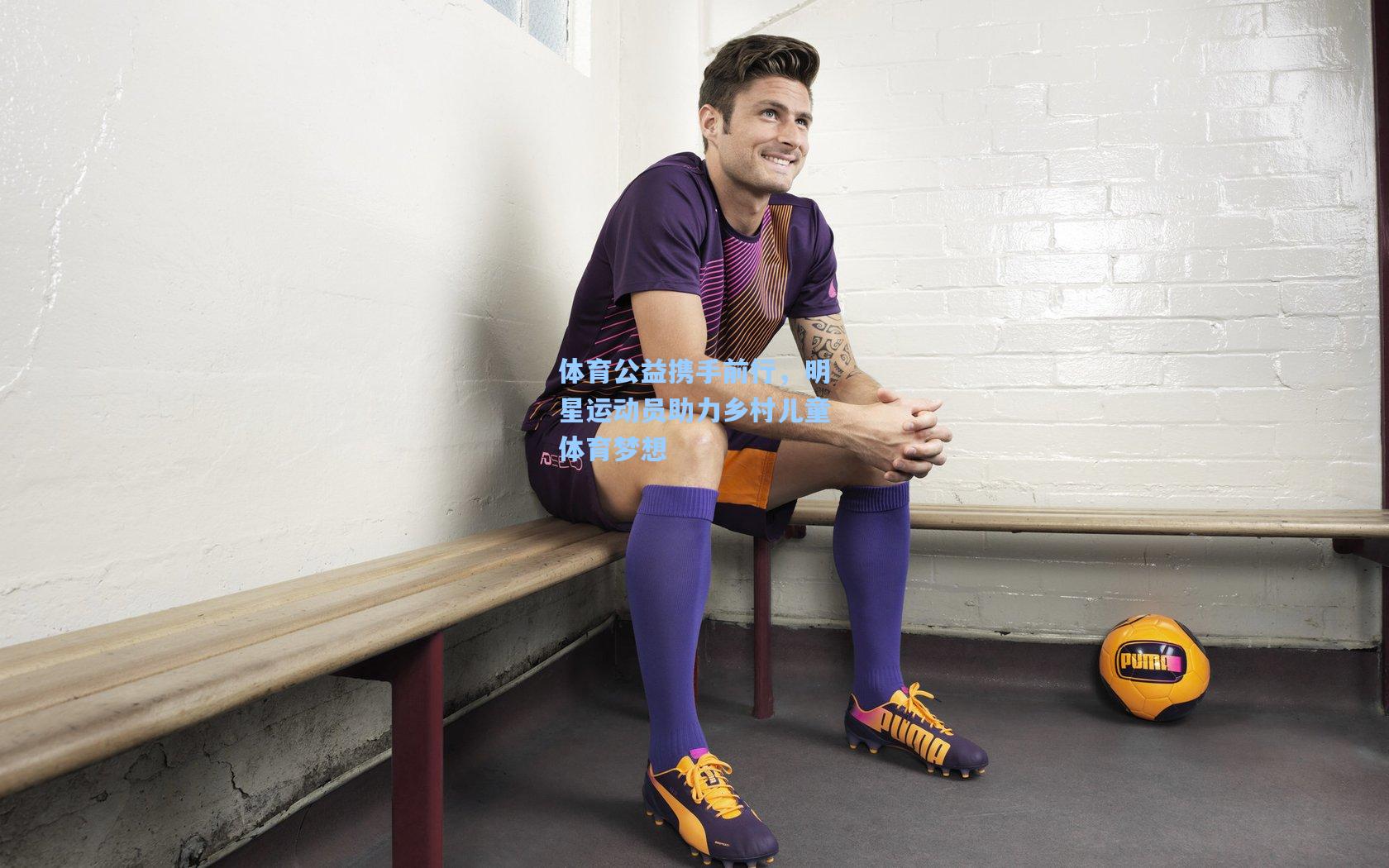 体育公益携手前行，明星运动员助力乡村儿童体育梦想