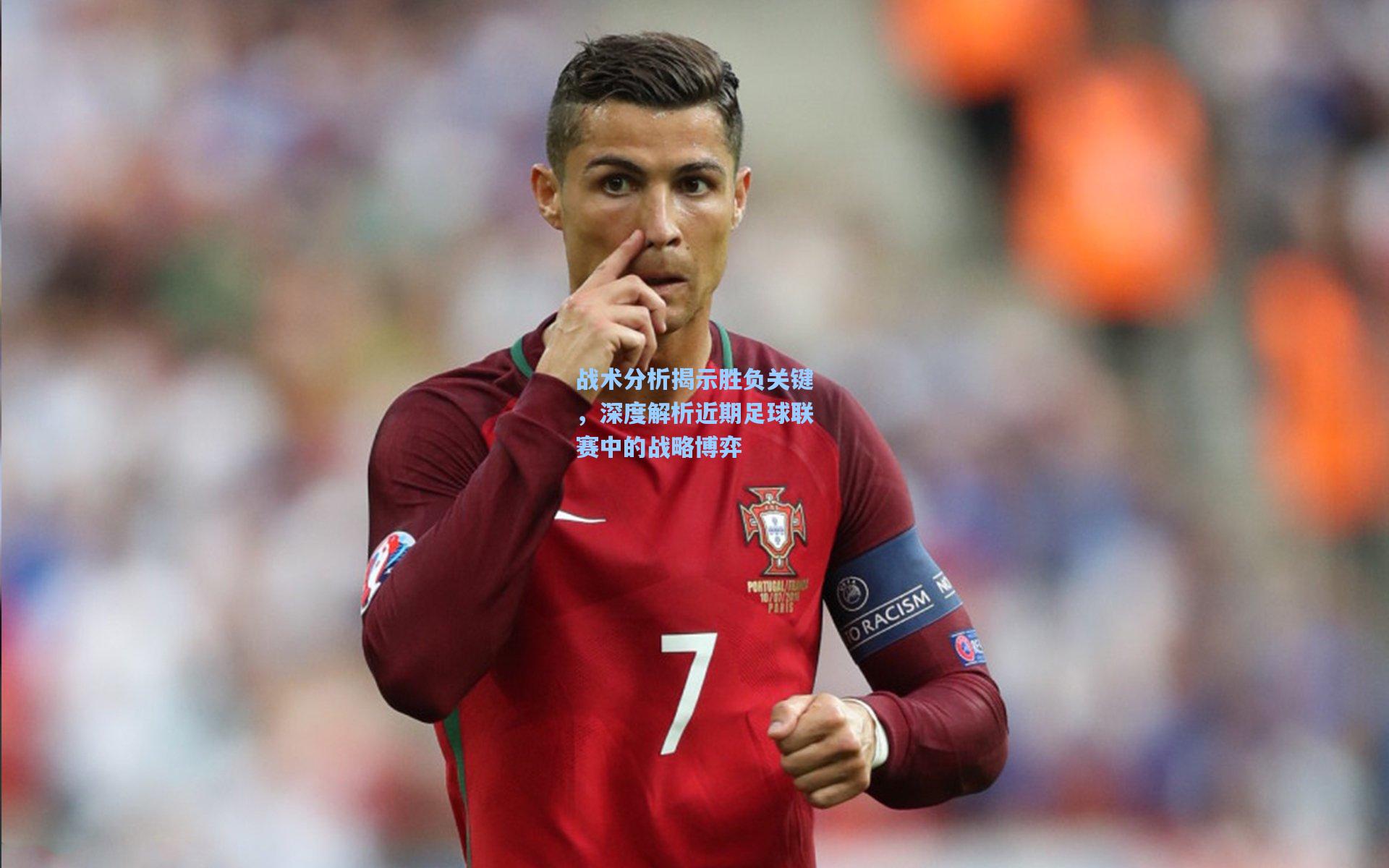 战术分析揭示胜负关键，深度解析近期足球联赛中的战略博弈