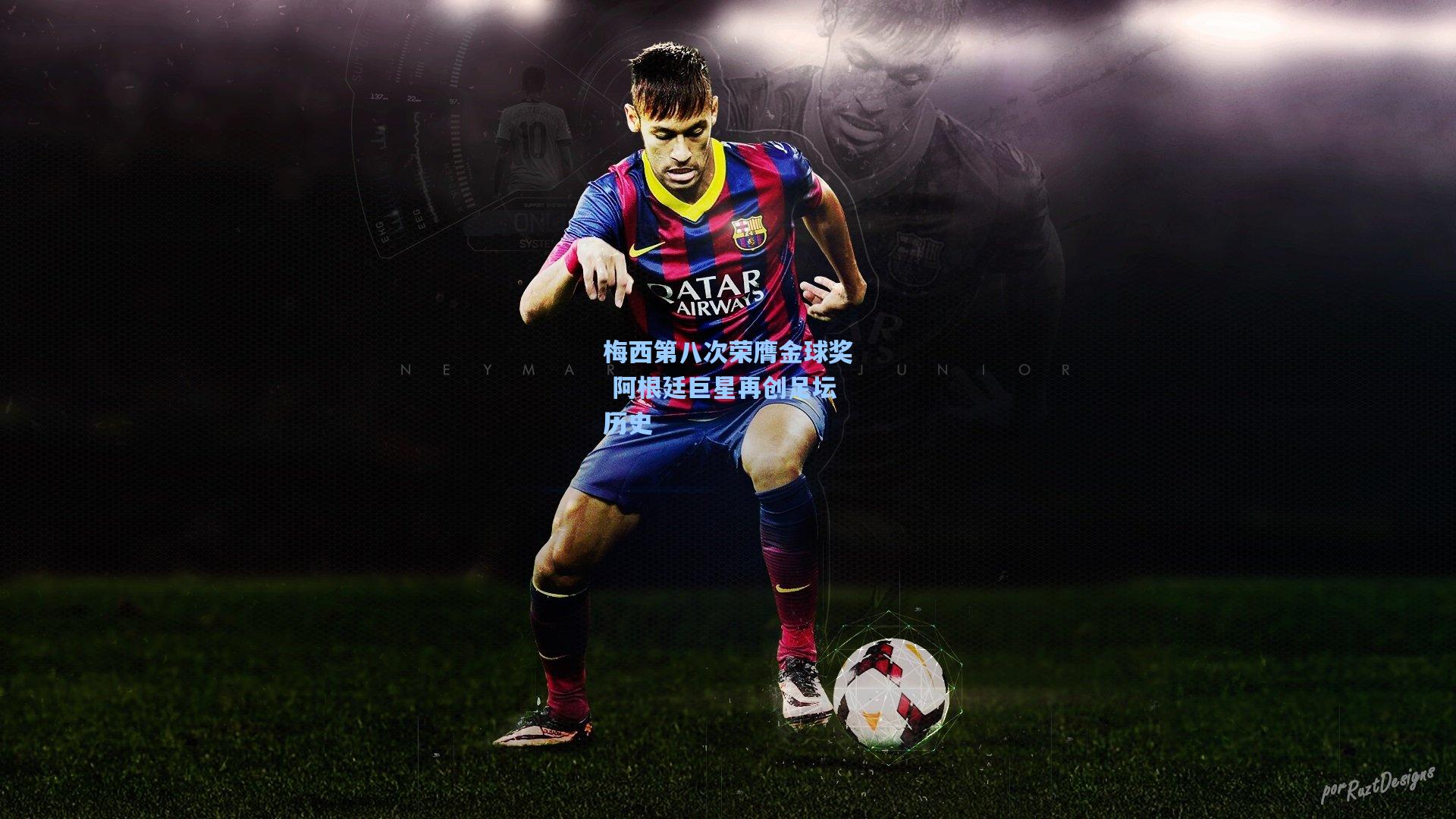 梅西第八次荣膺金球奖 阿根廷巨星再创足坛历史