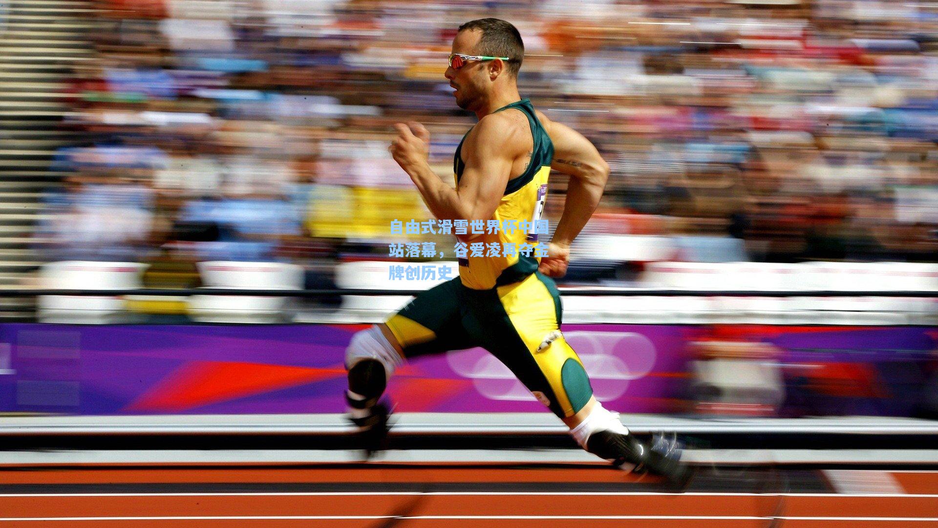 自由式滑雪世界杯中国站落幕，谷爱凌再夺金牌创历史