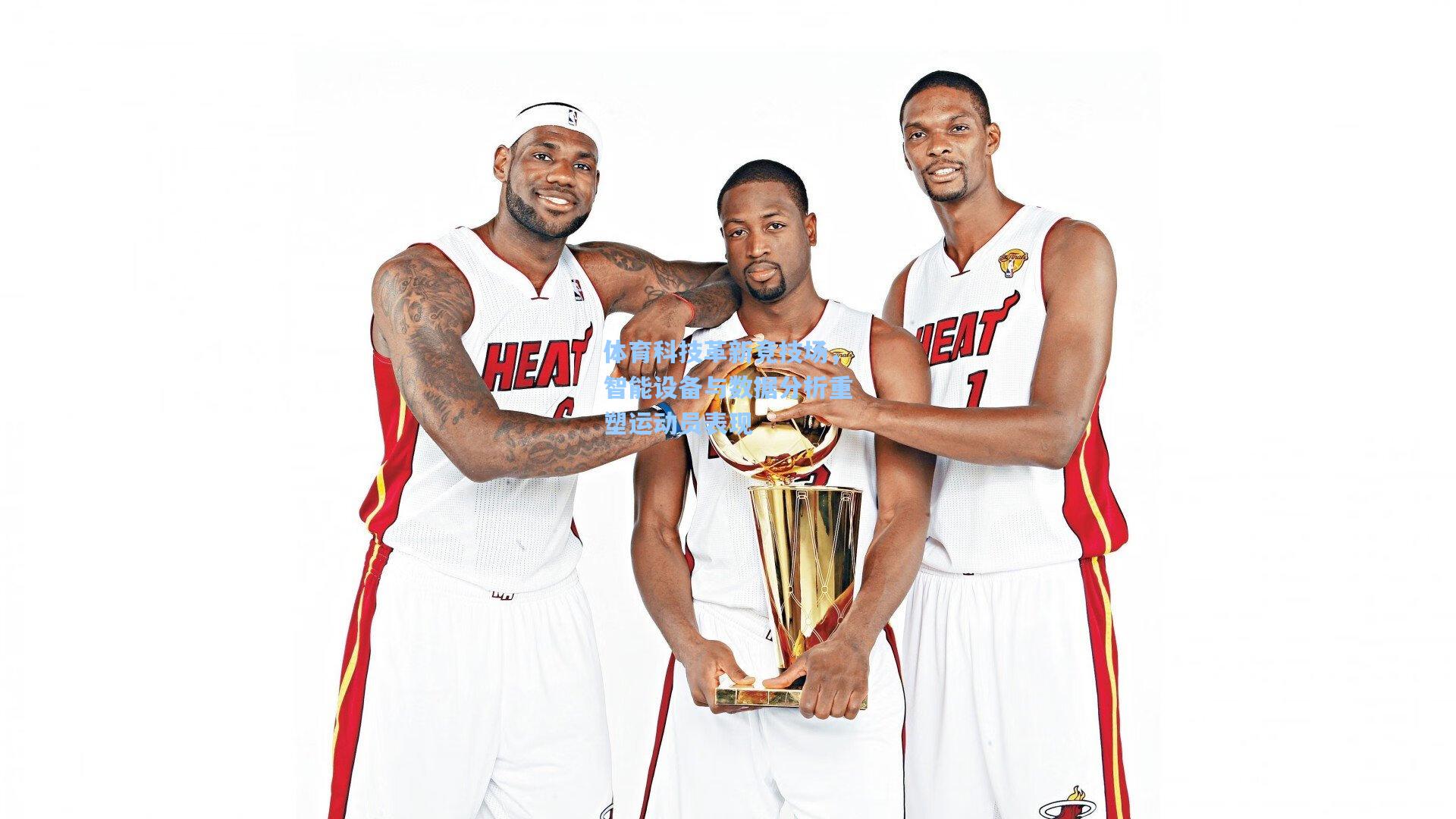 体育科技革新竞技场，智能设备与数据分析重塑运动员表现