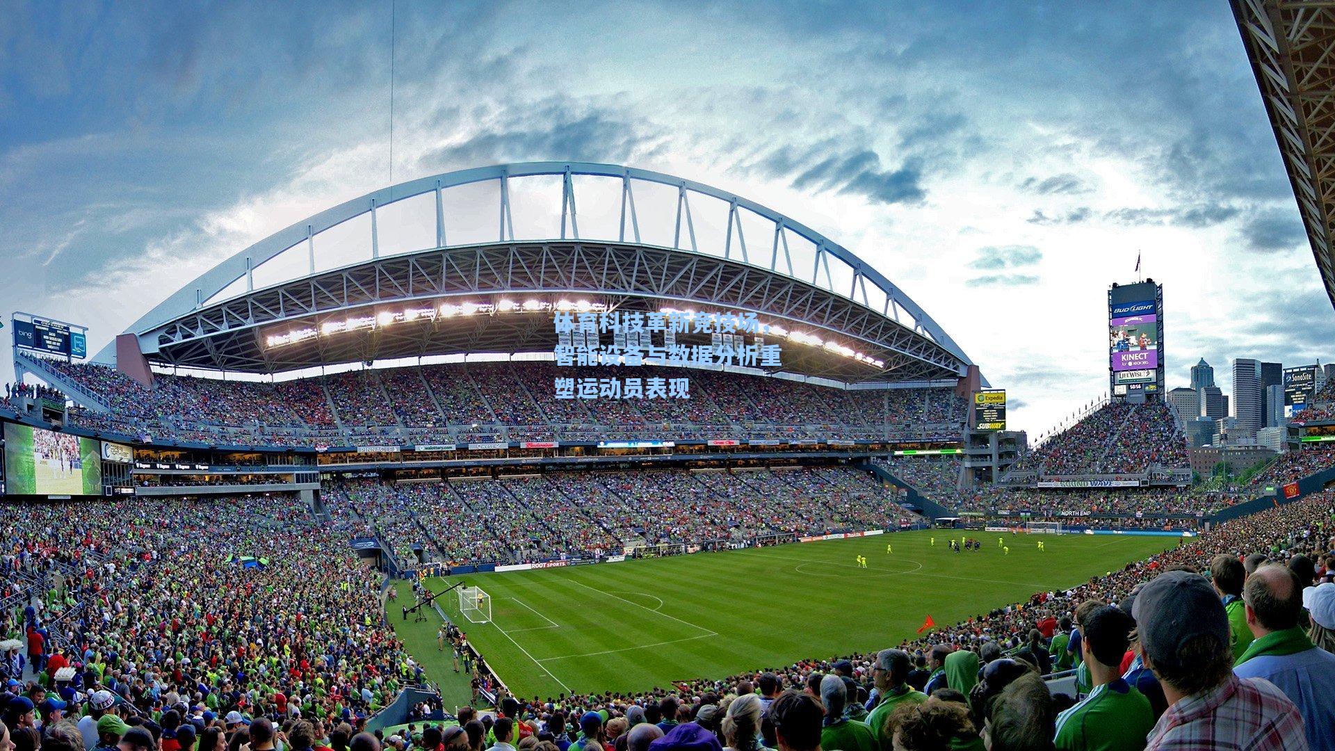 体育科技革新竞技场，智能设备与数据分析重塑运动员表现