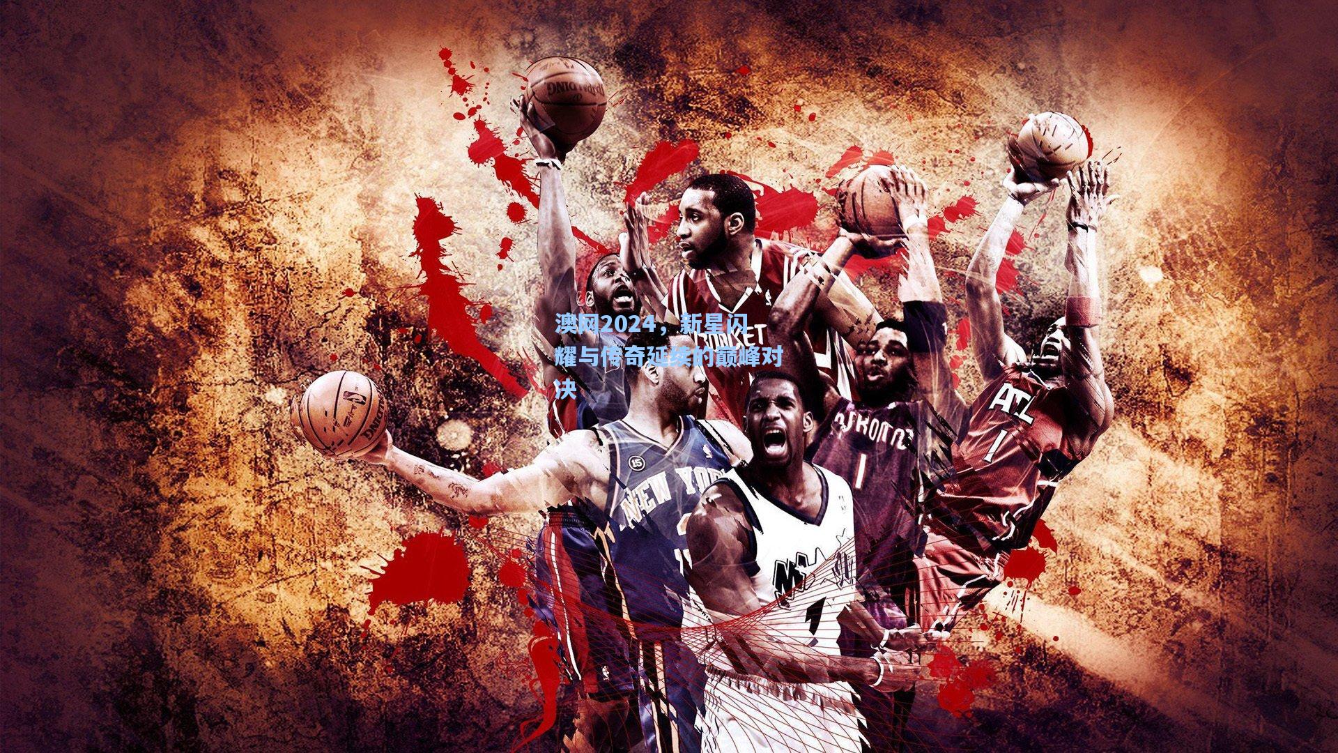 澳网2024，新星闪耀与传奇延续的巅峰对决