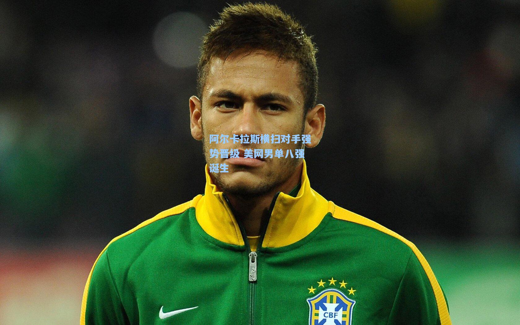 阿尔卡拉斯横扫对手强势晋级 美网男单八强诞生