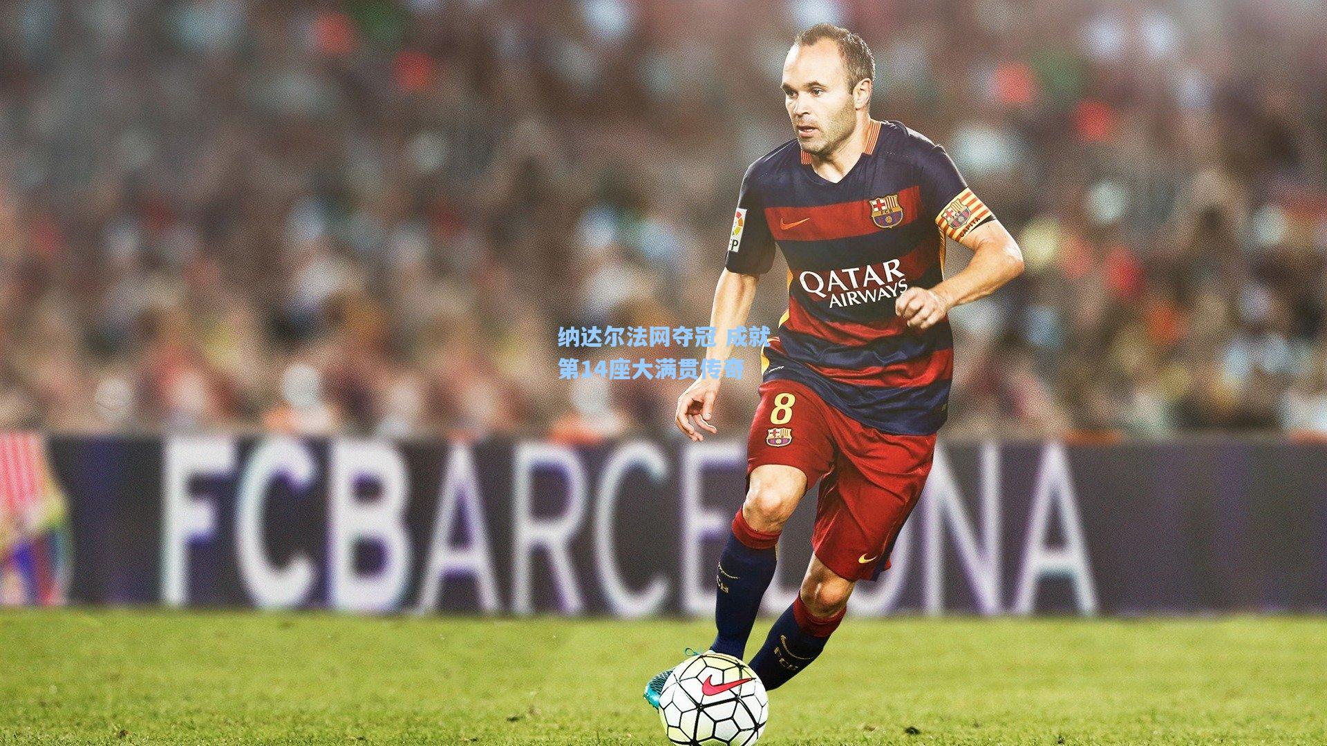 纳达尔法网夺冠 成就第14座大满贯传奇