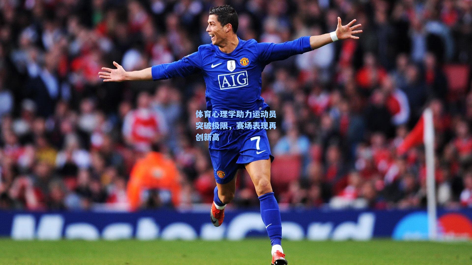 体育心理学助力运动员突破极限，赛场表现再创新高