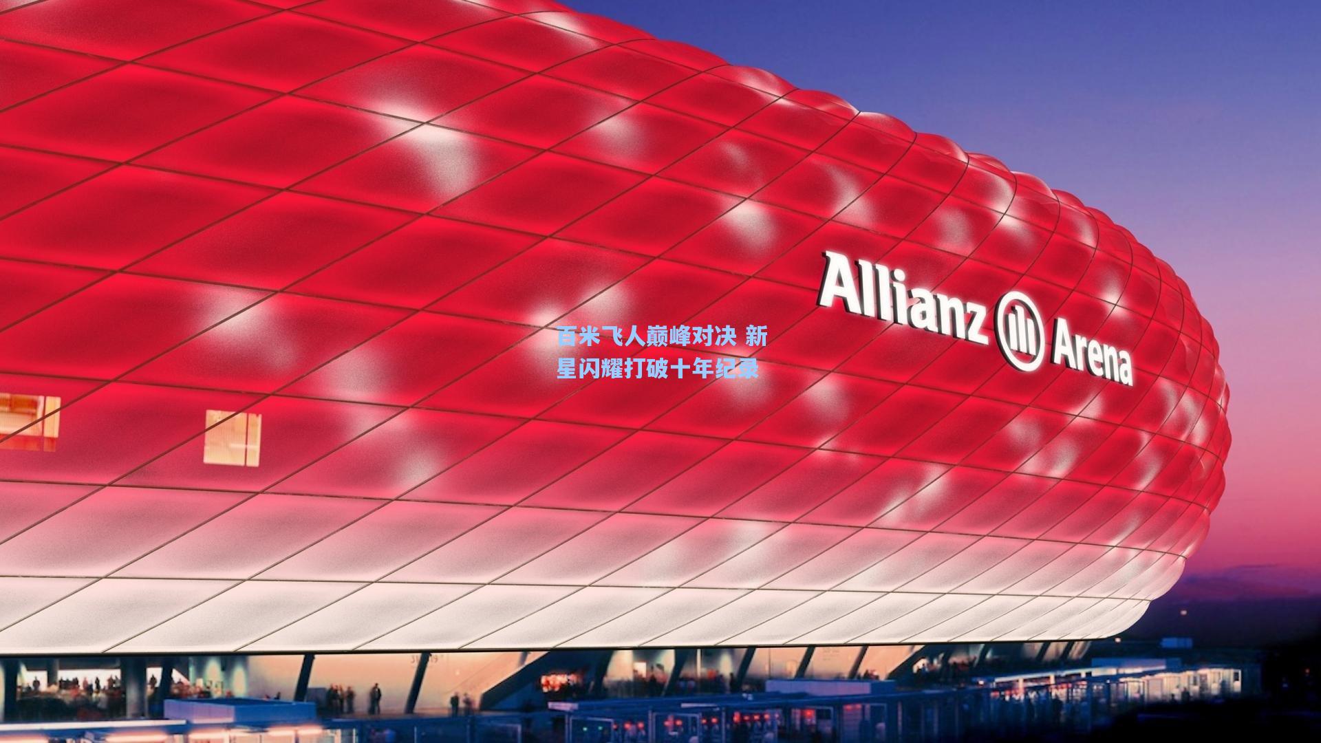 百米飞人巅峰对决 新星闪耀打破十年纪录