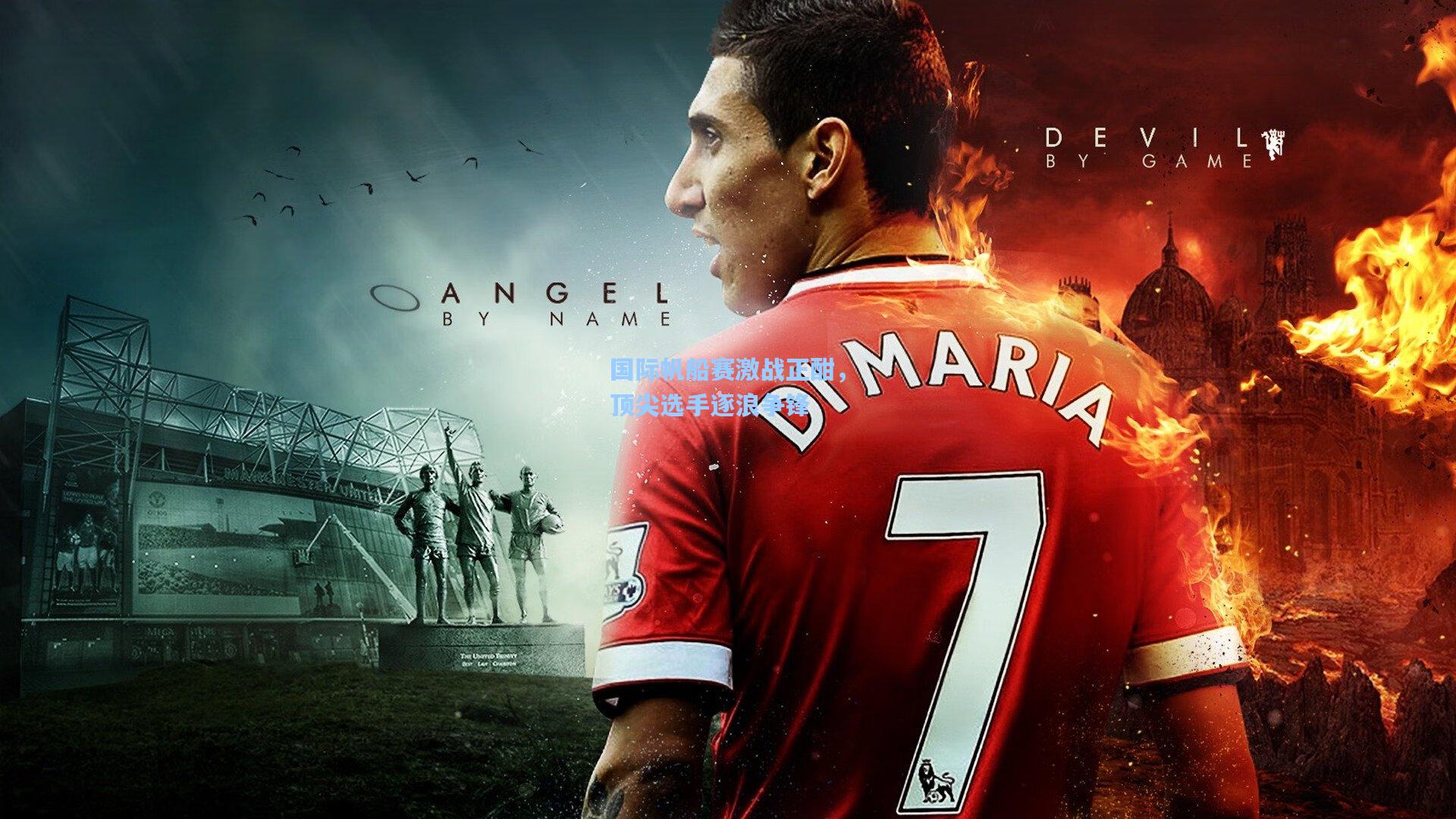 国际帆船赛激战正酣，顶尖选手逐浪争锋