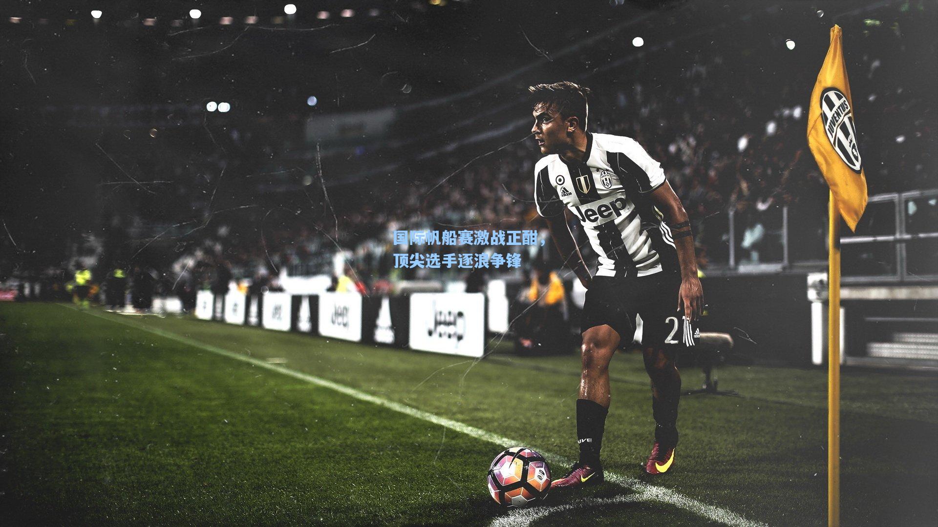 国际帆船赛激战正酣，顶尖选手逐浪争锋