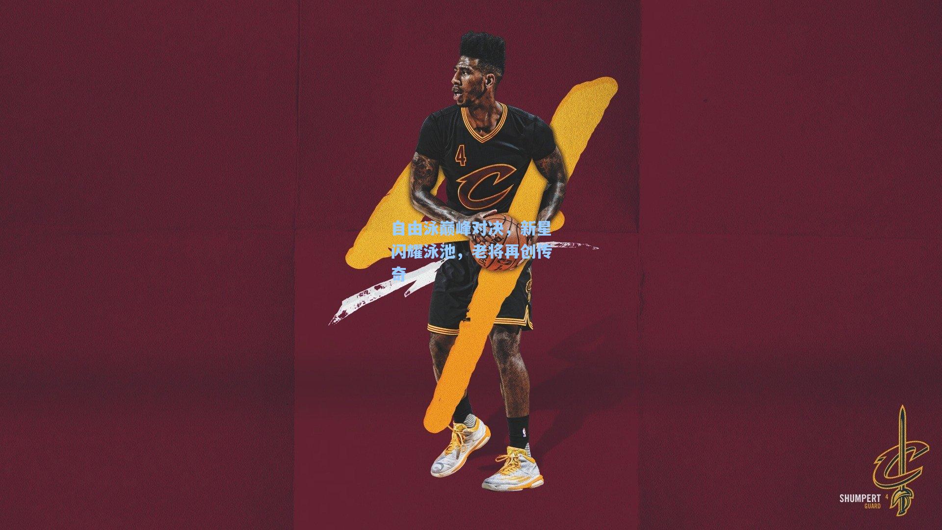 自由泳巅峰对决，新星闪耀泳池，老将再创传奇