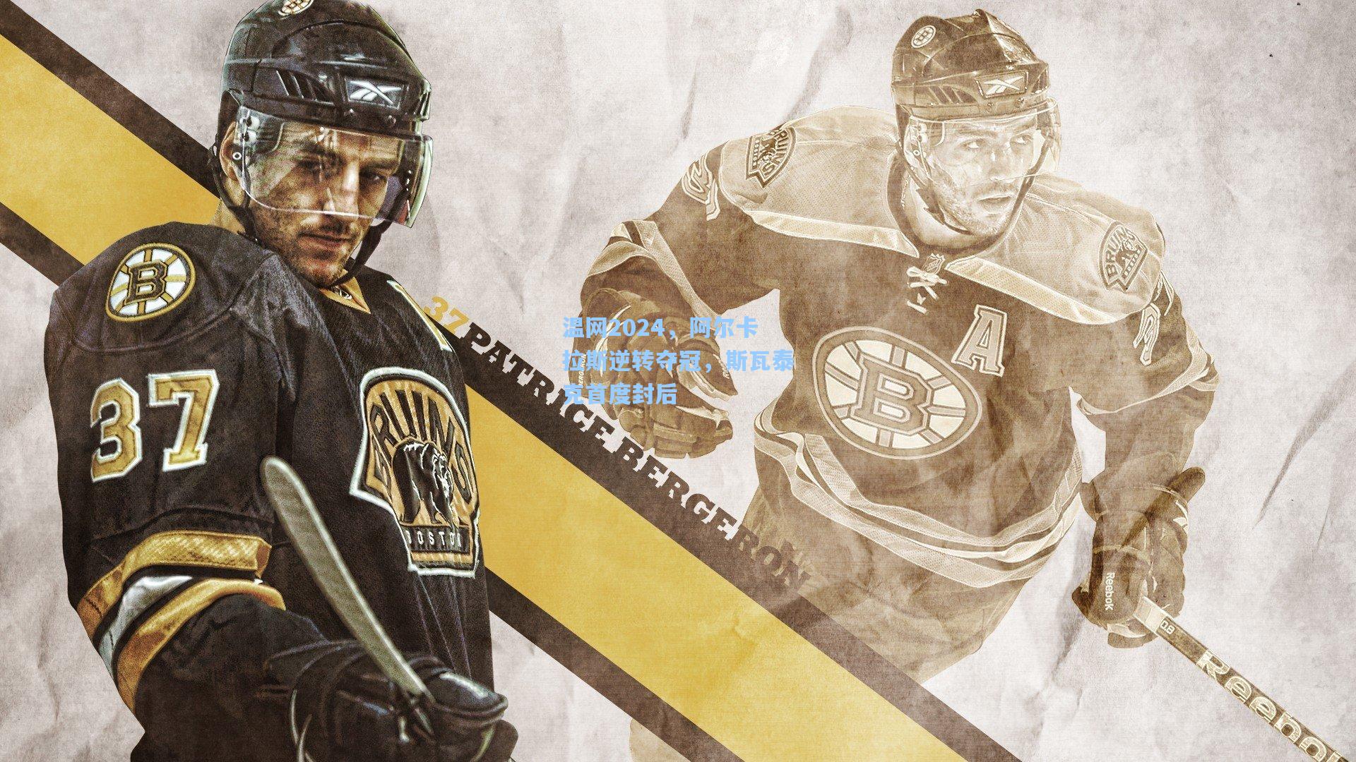 温网2024，阿尔卡拉斯逆转夺冠，斯瓦泰克首度封后