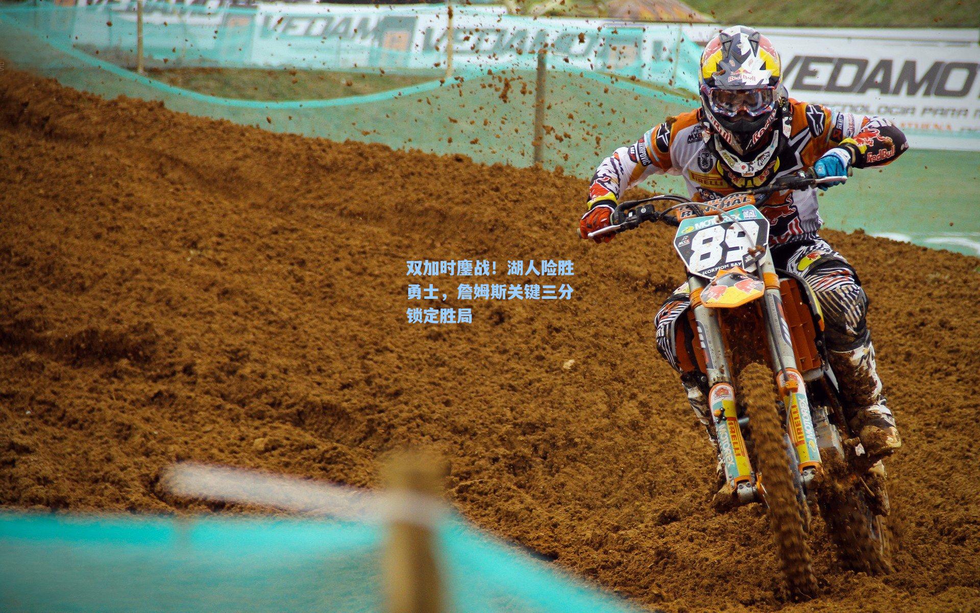 双加时鏖战！湖人险胜勇士，詹姆斯关键三分锁定胜局