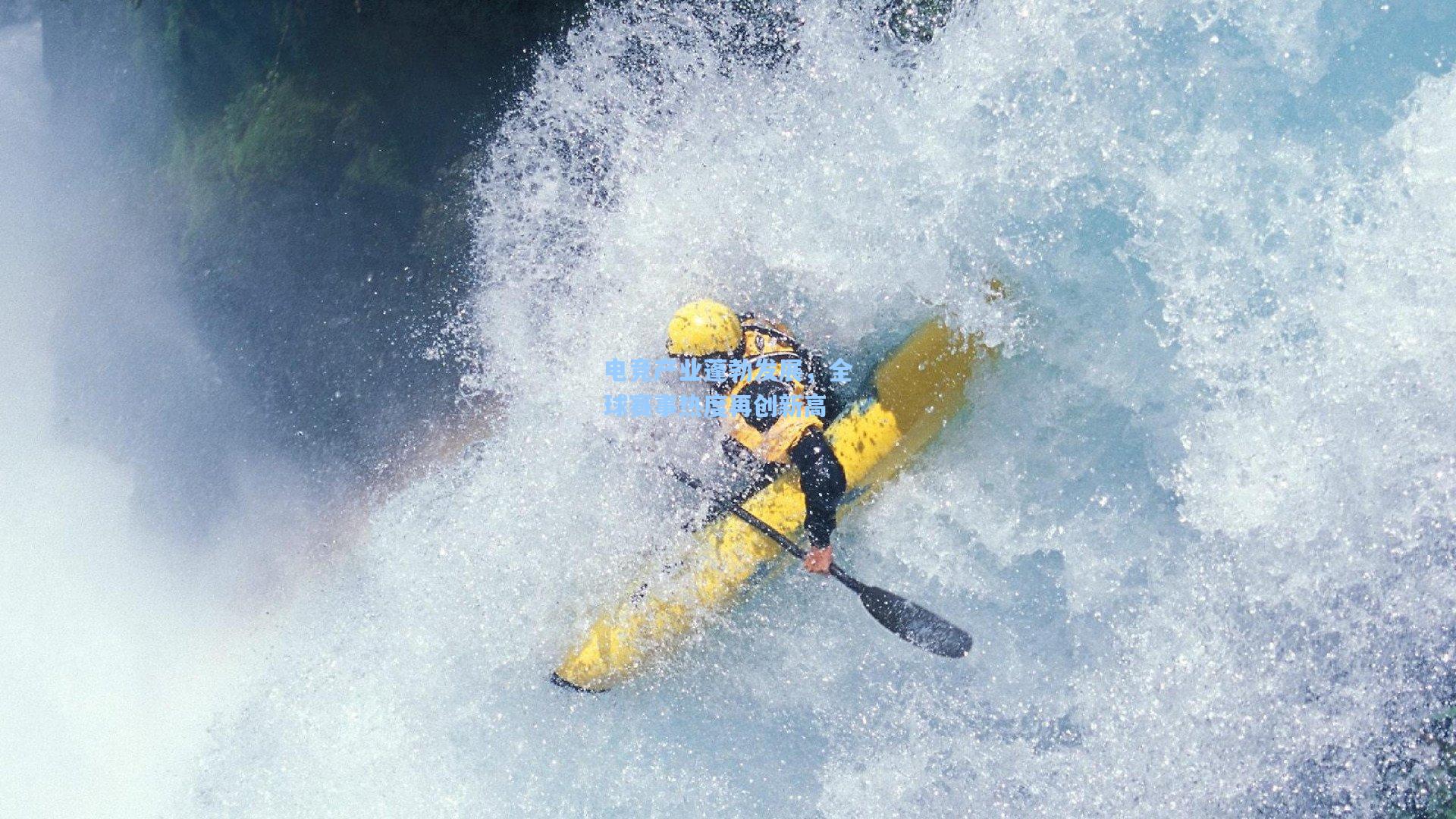 电竞产业蓬勃发展，全球赛事热度再创新高