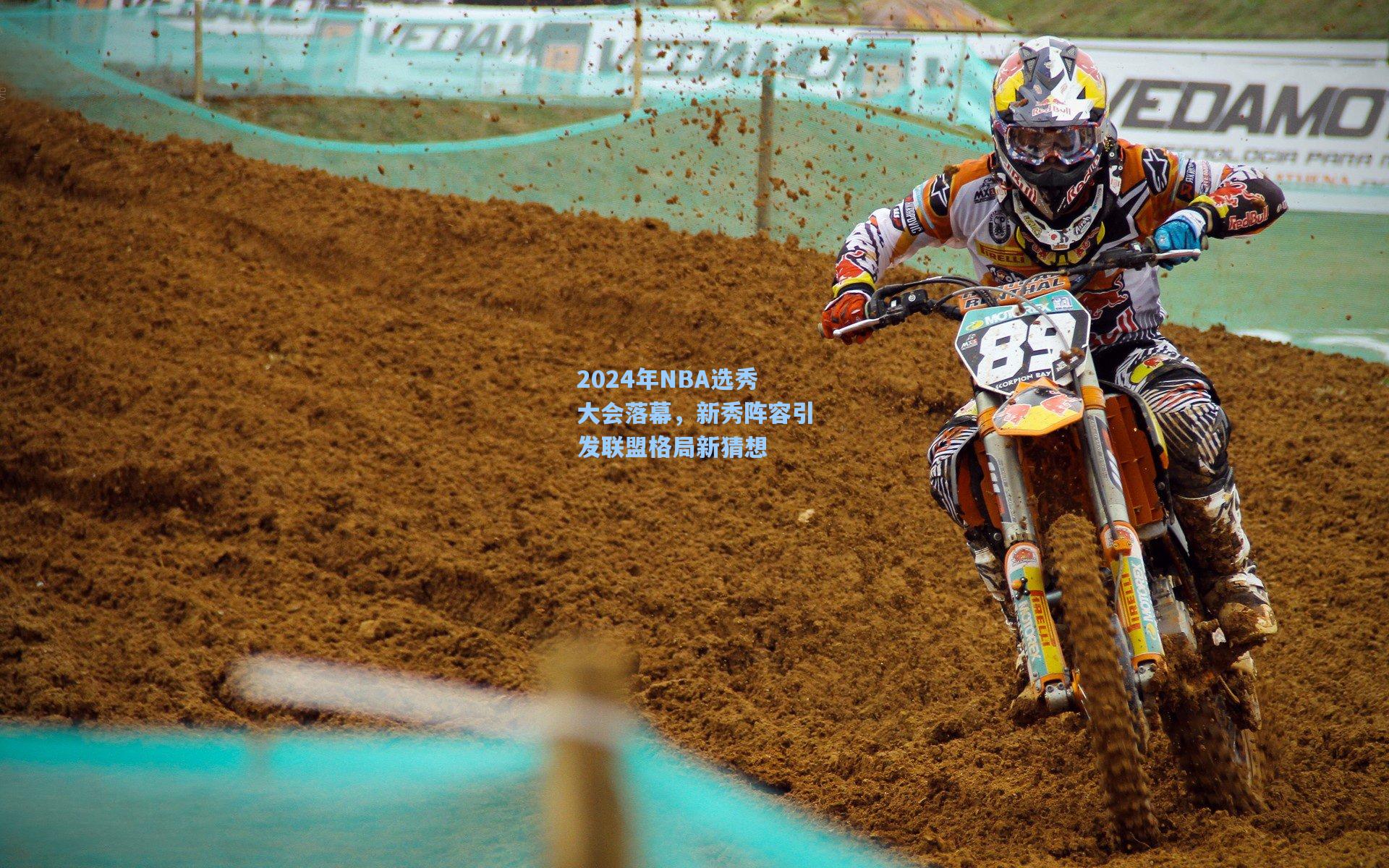 2024年NBA选秀大会落幕，新秀阵容引发联盟格局新猜想