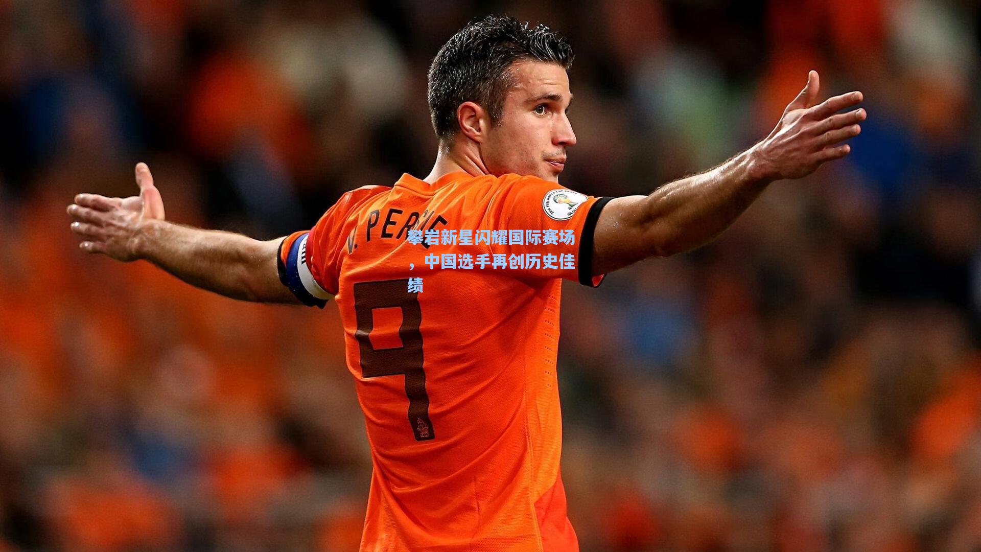 攀岩新星闪耀国际赛场，中国选手再创历史佳绩