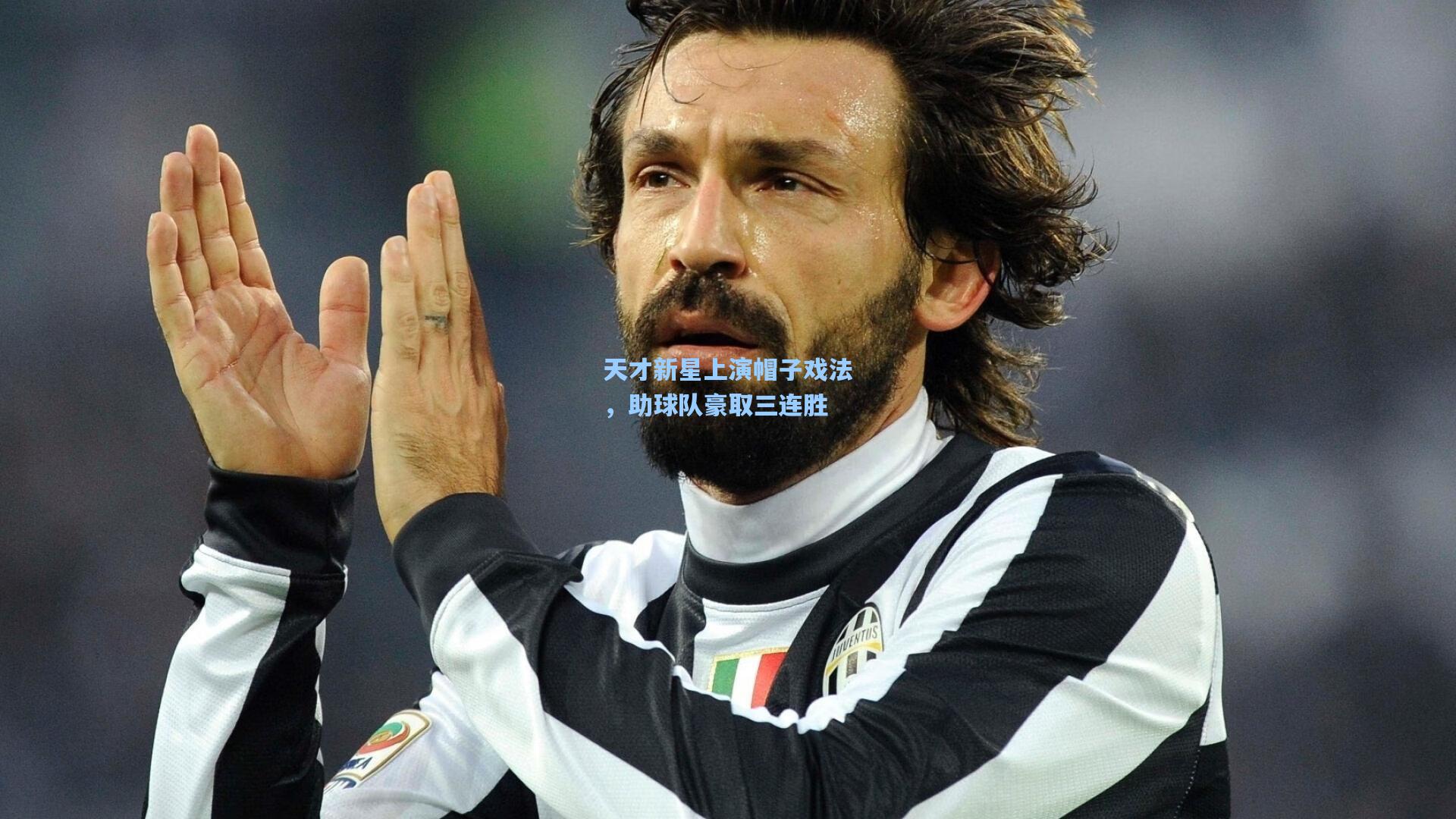 天才新星上演帽子戏法，助球队豪取三连胜