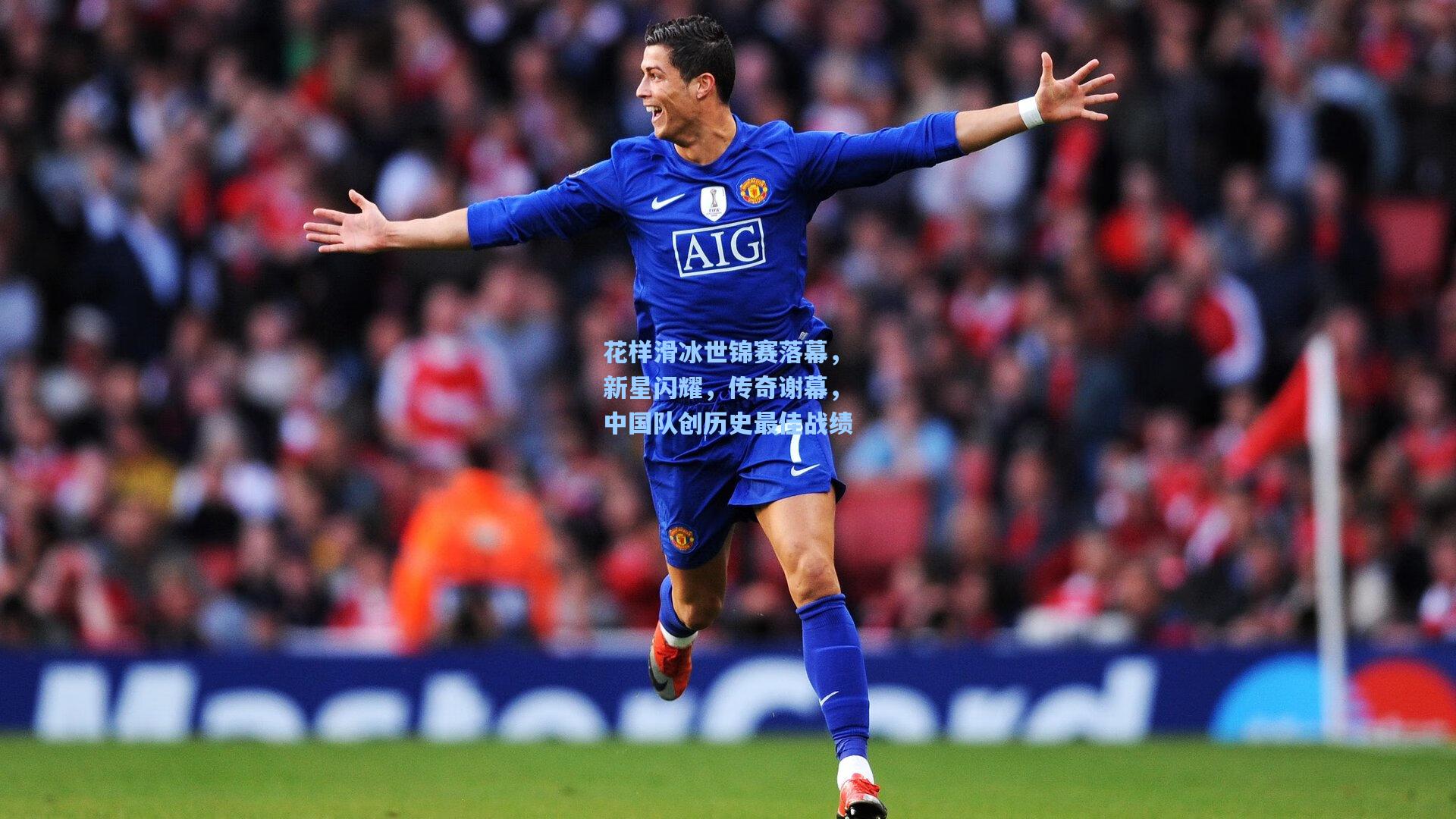 花样滑冰世锦赛落幕，新星闪耀，传奇谢幕，中国队创历史最佳战绩