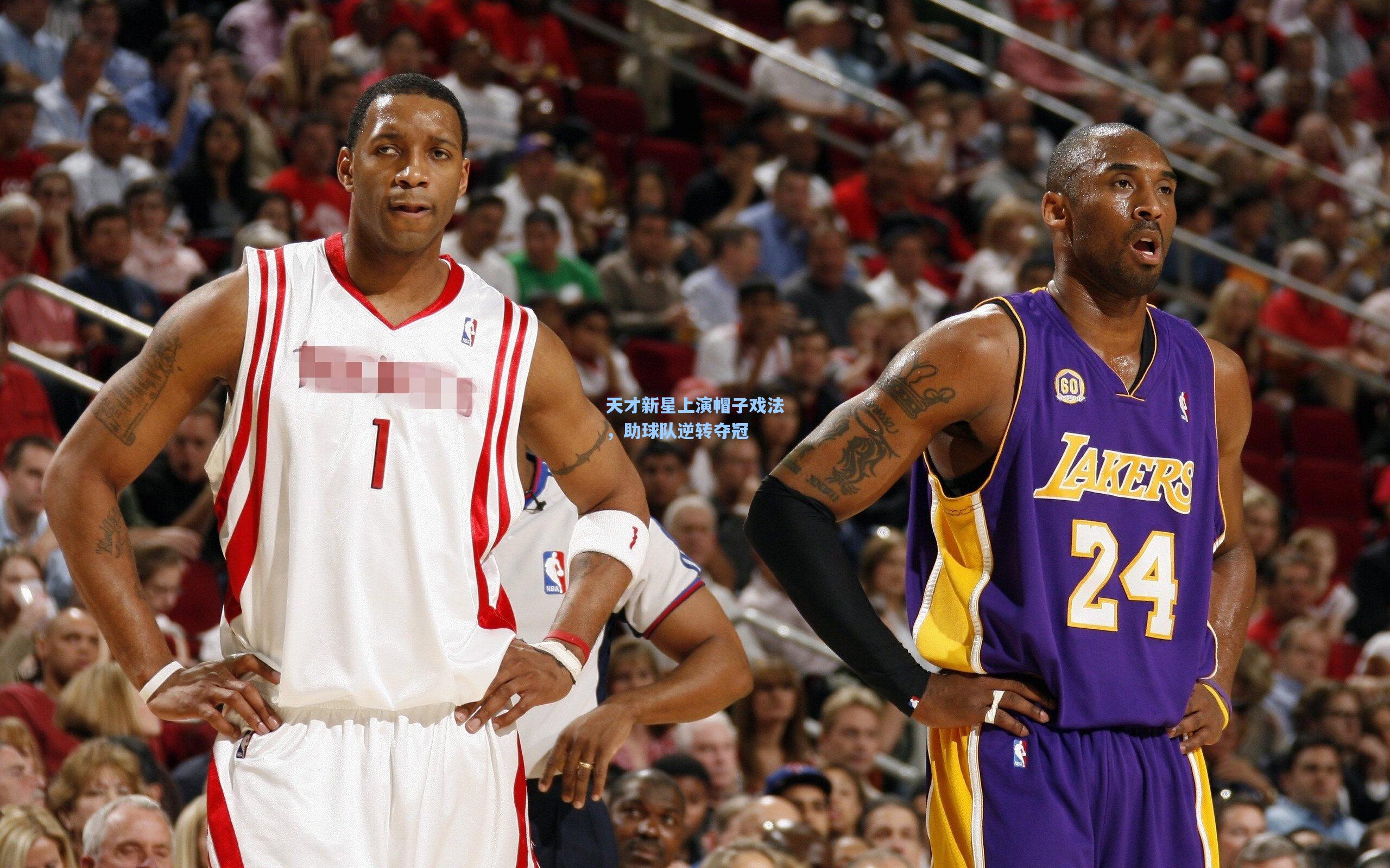 天才新星上演帽子戏法，助球队逆转夺冠