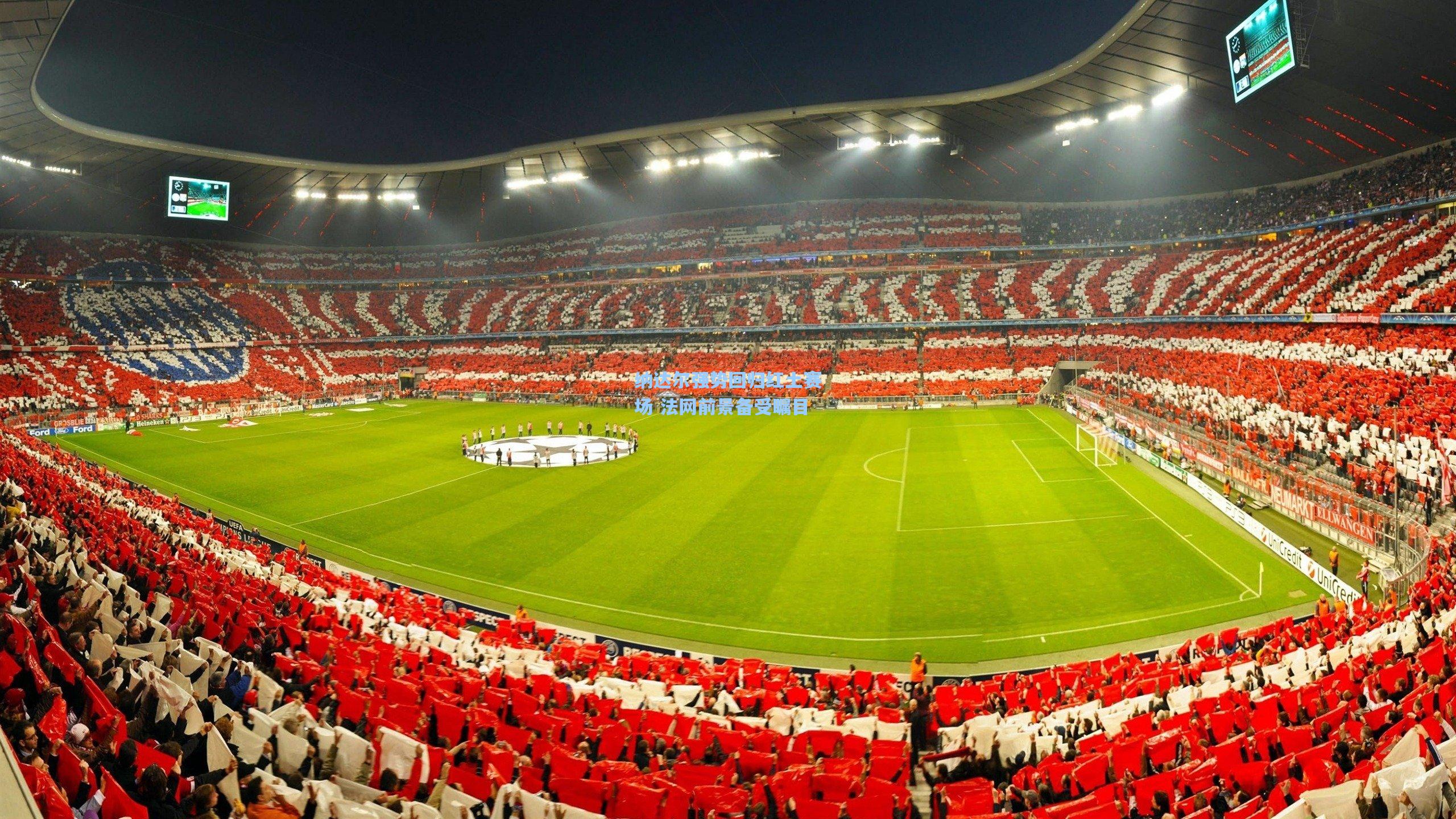 纳达尔强势回归红土赛场 法网前景备受瞩目