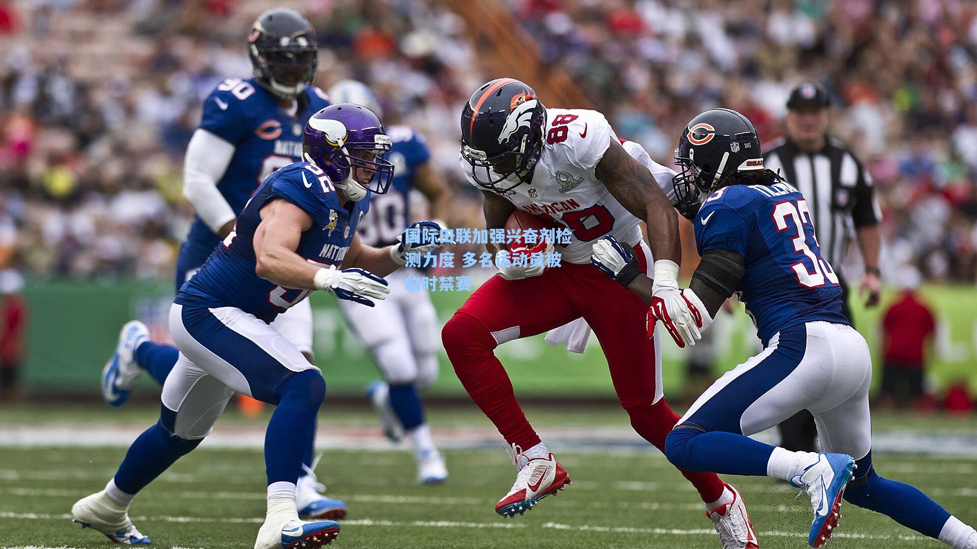 国际田联加强兴奋剂检测力度 多名运动员被临时禁赛