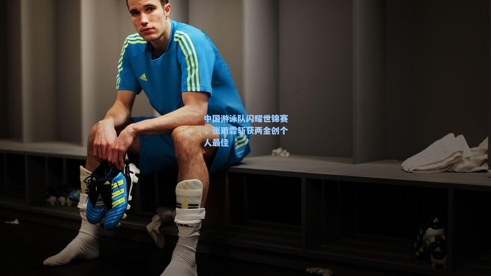 中国游泳队闪耀世锦赛，张雨霏斩获两金创个人最佳