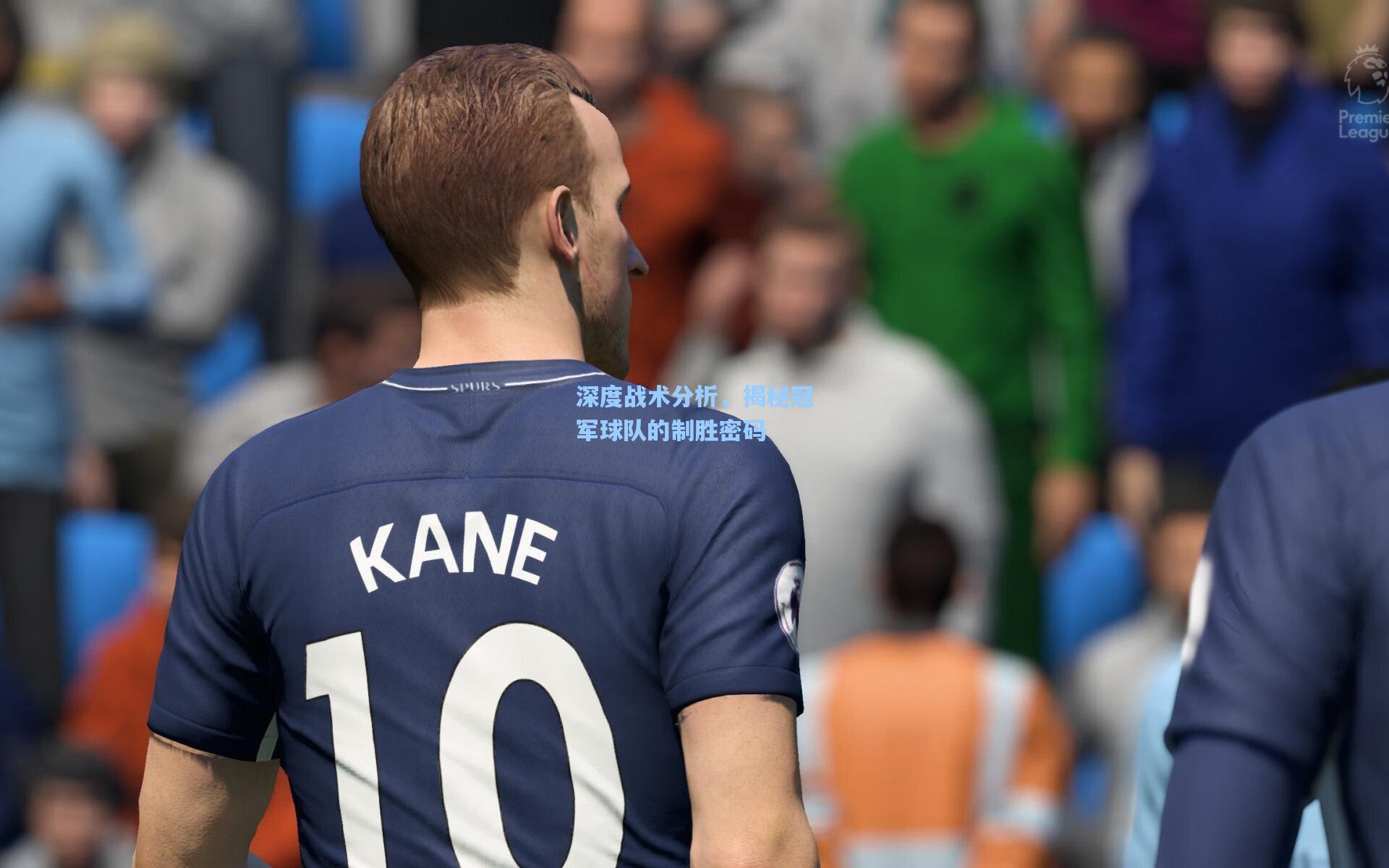 深度战术分析，揭秘冠军球队的制胜密码
